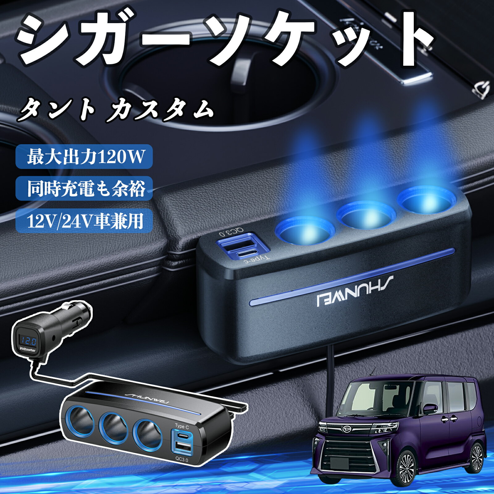ダイハツ タント カスタム シガーソケット カーチャージャー 3連 車載充電器 120W QC3.0 Type-C 急速充電 電圧計付き 電源ソケット ienobenrikan