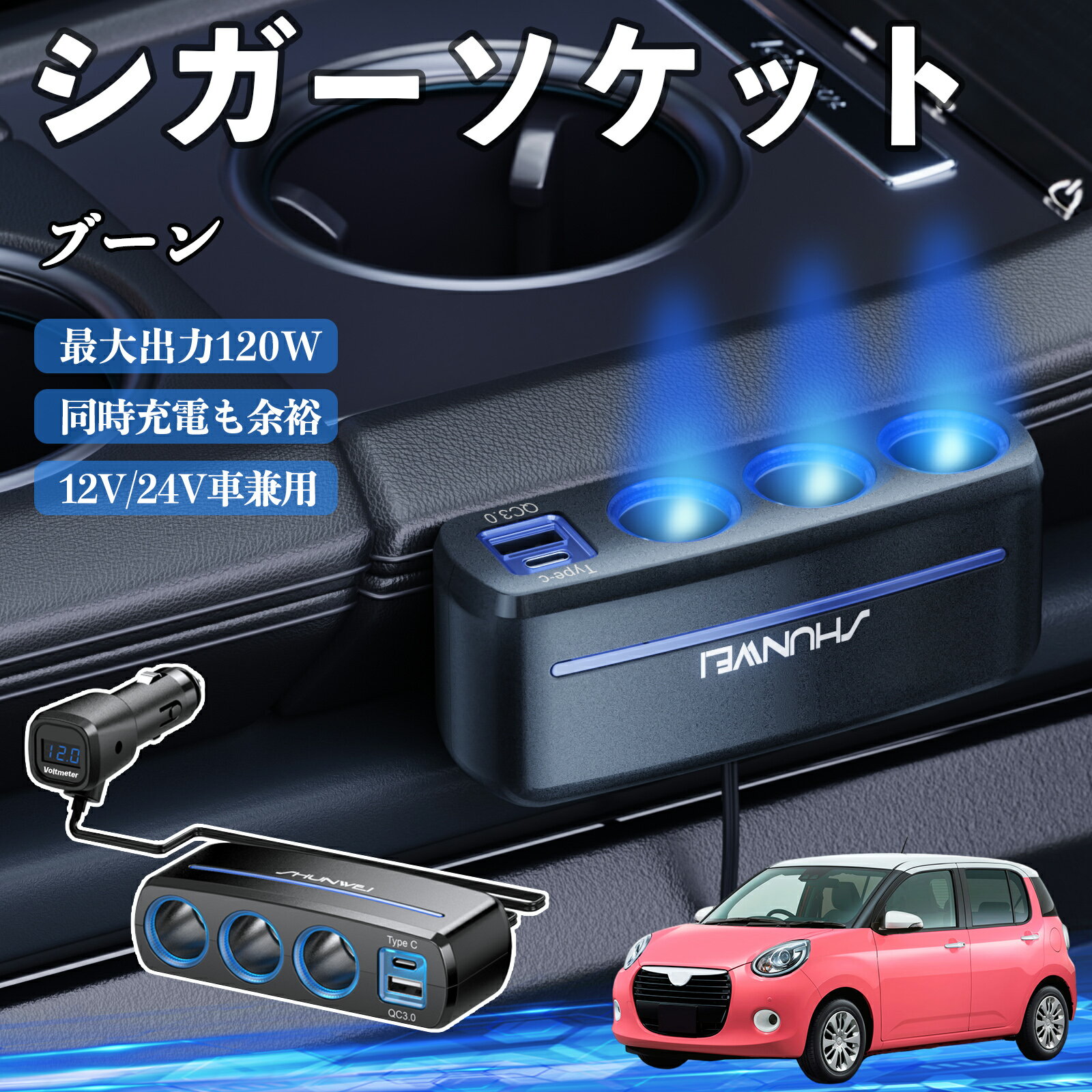 ダイハツ ブーン シガーソケット カーチャージャー 3連 車載充電器 120W QC3.0 Type-C 急速充電 電圧計付き 電源ソケット ienobenrikan
