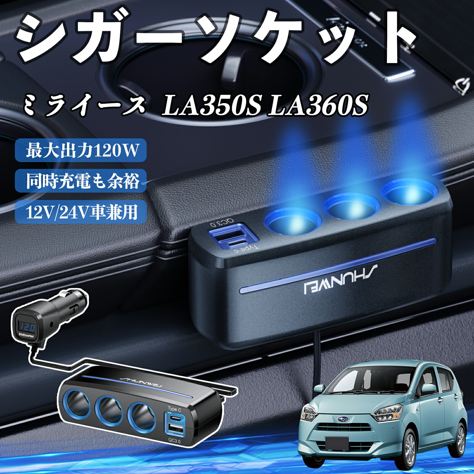 ダイハツ ミライース LA350S LA360S シガーソケット カーチャージャー 3連 車載充電器 120W QC3.0 Type-C 急速充電 電圧計付き 電源ソケット ienobenrikan