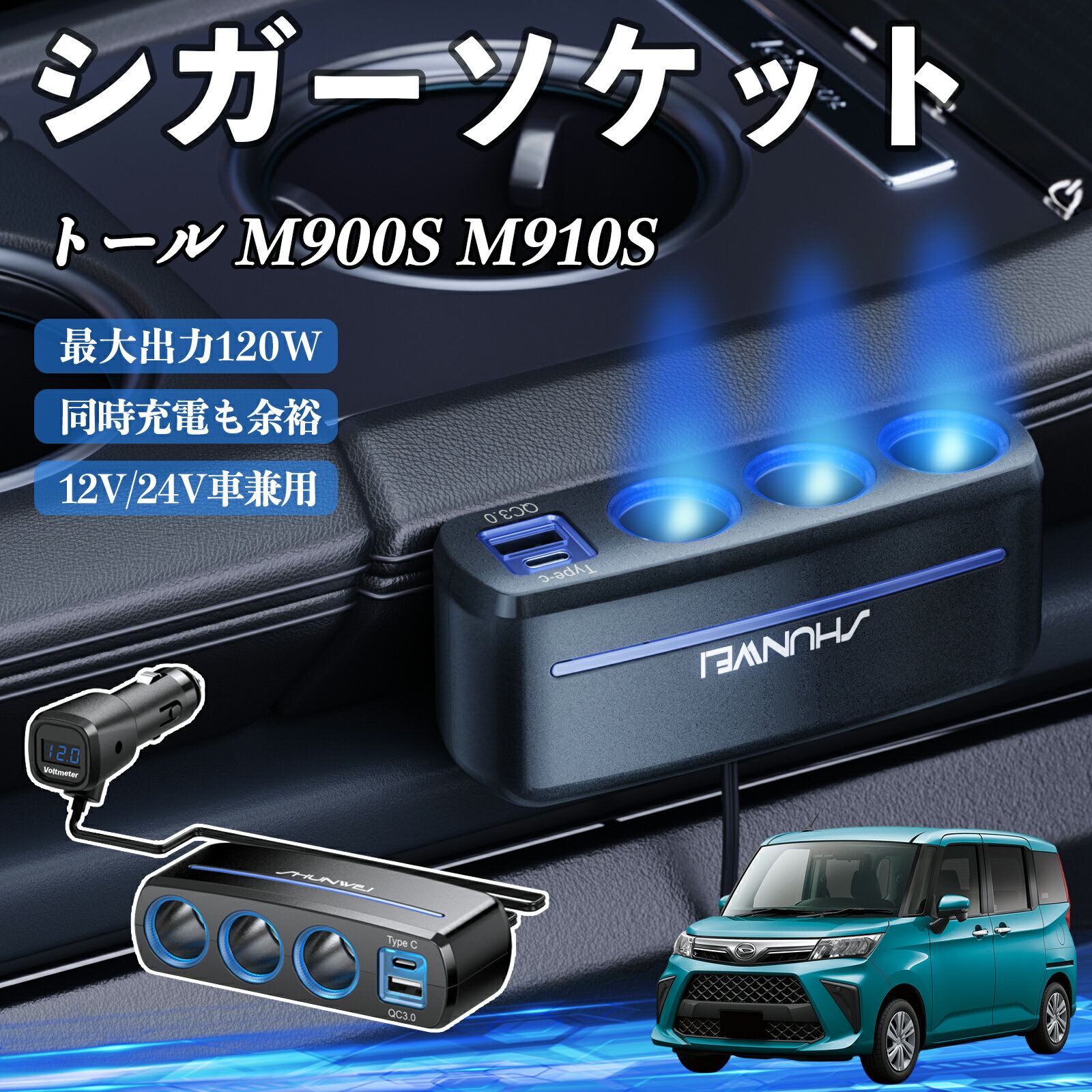 ダイハツ トール M900S M910S シガーソケット カーチャージャー 3連 車載充電器 120W QC3.0 Type-C 急速充電 電圧計付き 電源ソケット ienobenrikan