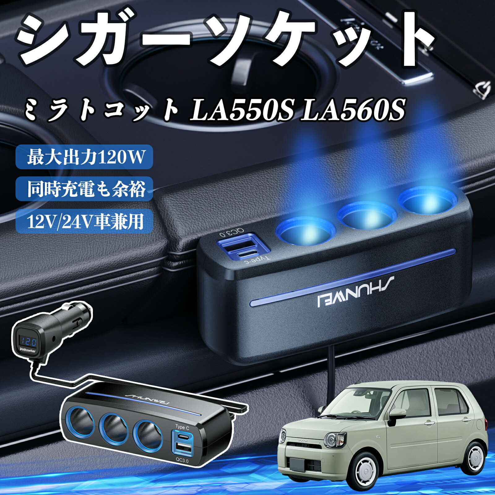 ダイハツ ミラトコット LA550S LA560S シガーソケット カーチャージャー 3連 車載充電器 120W QC3.0 Type-C 急速充電 電圧計付き 電源ソケット ienobenrikan