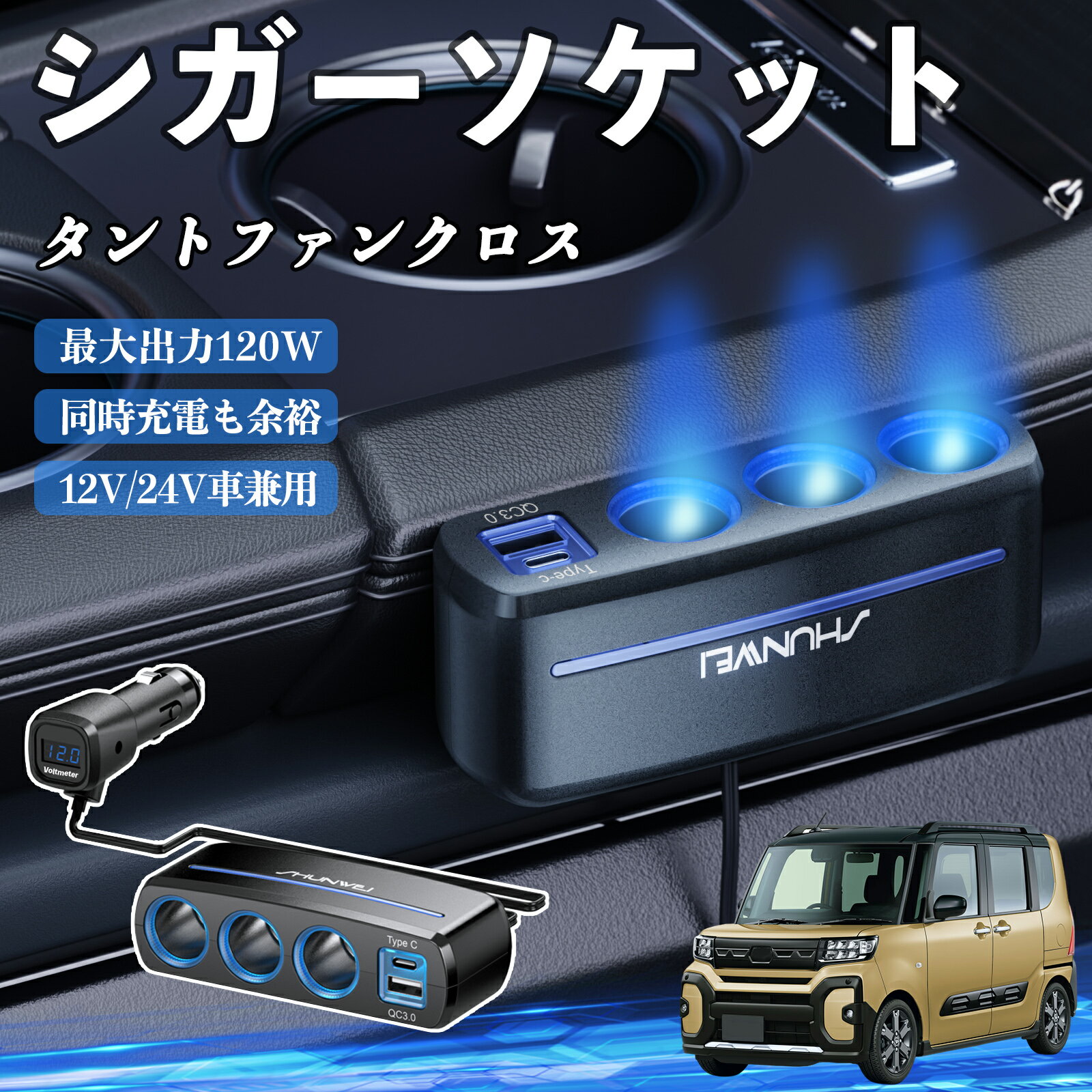 ダイハツ タントファンクロス シガーソケット カーチャージャー 3連 車載充電器 120W QC3.0 Type-C 急速充電 電圧計付き 電源ソケット ienobenrikan