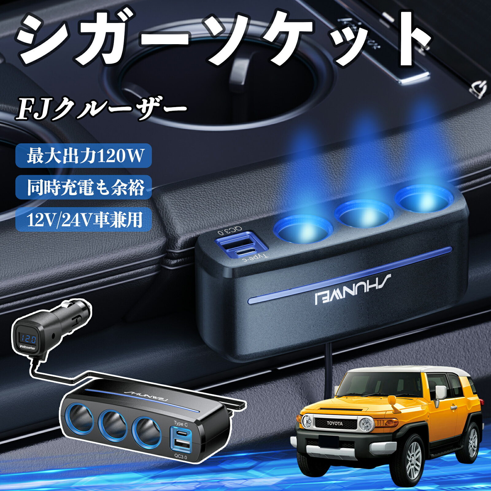 トヨタ FJクルーザー シガーソケット カーチャージャー 3連 車載充電器 120W QC3.0 Type-C 急速充電 電圧計付き 電源ソケット ienobenrikan