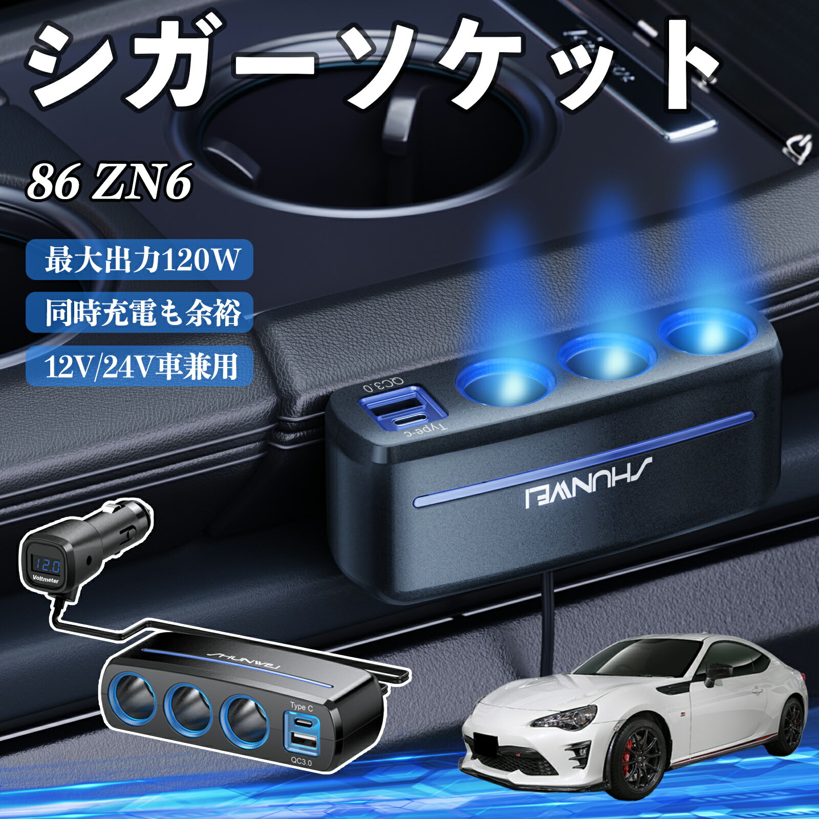 トヨタ 86 ZN6 シガーソケット カーチャージャー 3連 車載充電器 120W QC3.0 Type-C 急速充電 電圧計付き 電源ソケット ienobenrikan