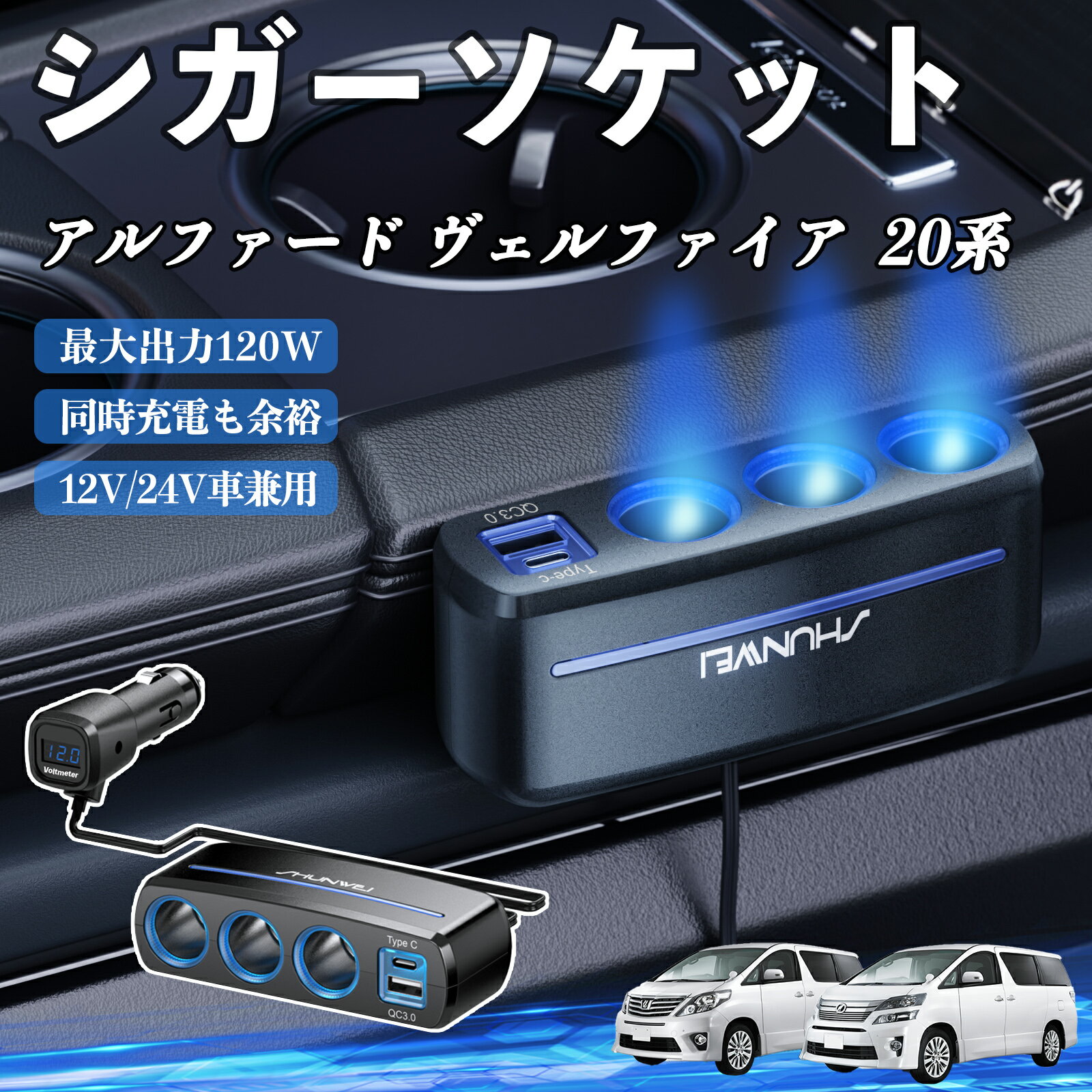 トヨタ アルファード ヴェルファイア 20系 シガーソケット カーチャージャー 3連 車載充電器 120W QC3.0 Type-C 急速充電 電圧計付き 電源ソケット ienobenrikan