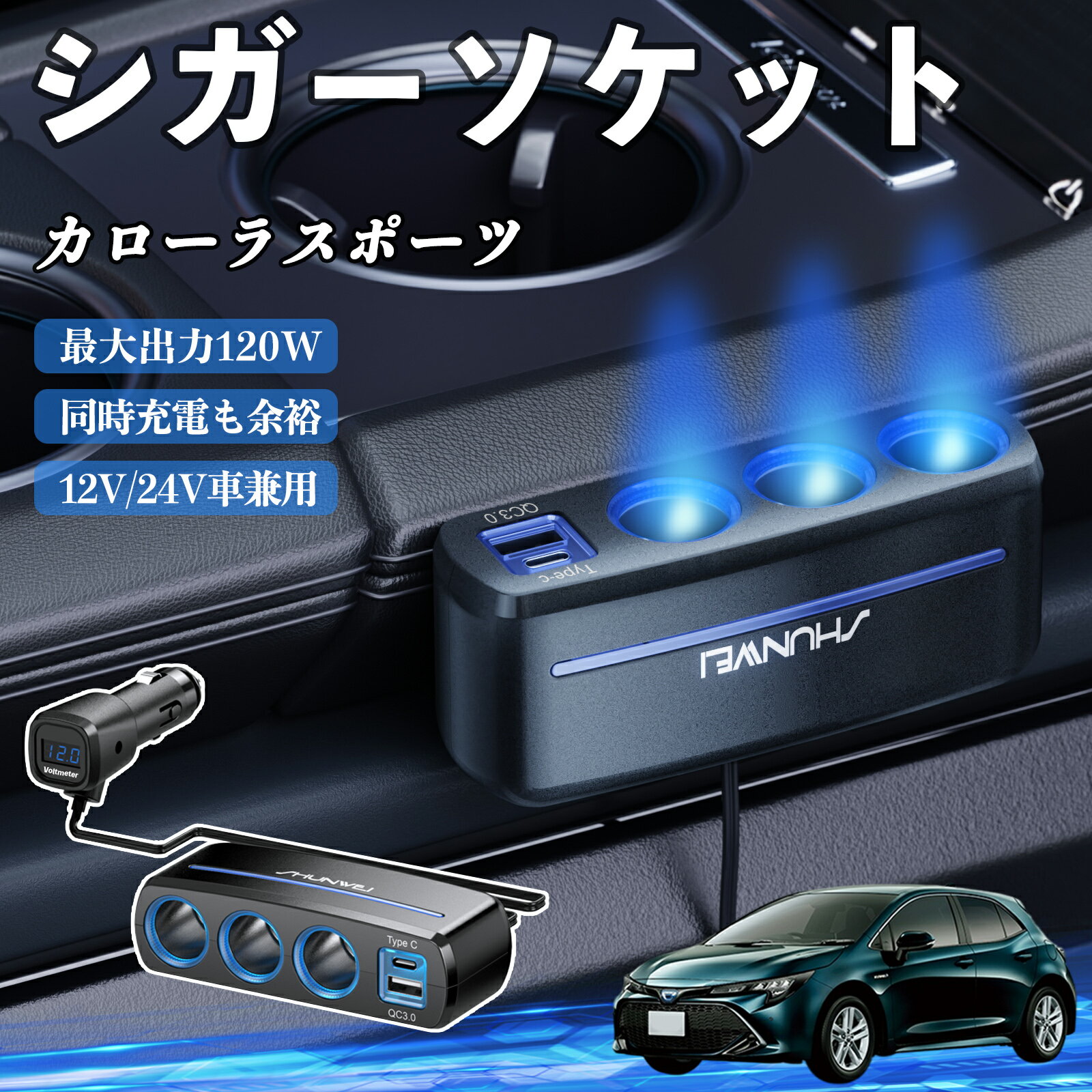 トヨタ カローラスポーツ シガーソケット カーチャージャー 3連 車載充電器 120W QC3.0 Type-C 急速充..