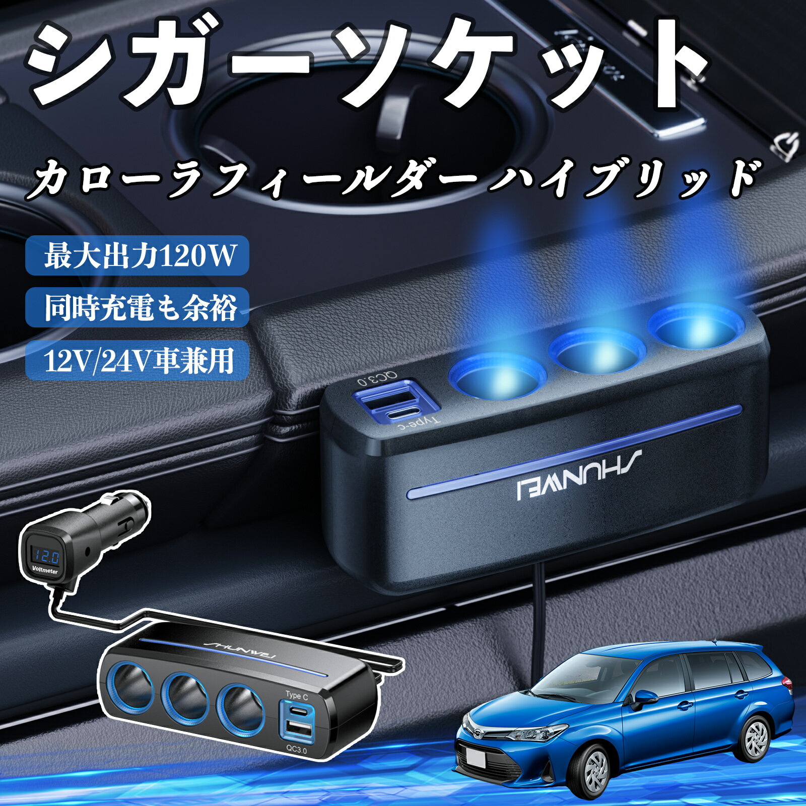 トヨタ カローラフィールダー ハイブリッド シガーソケット カーチャージャー 3連 車載充電器 120W QC3.0 Type-C 急速充電 電圧計付き 電源ソケット ienobenrikan