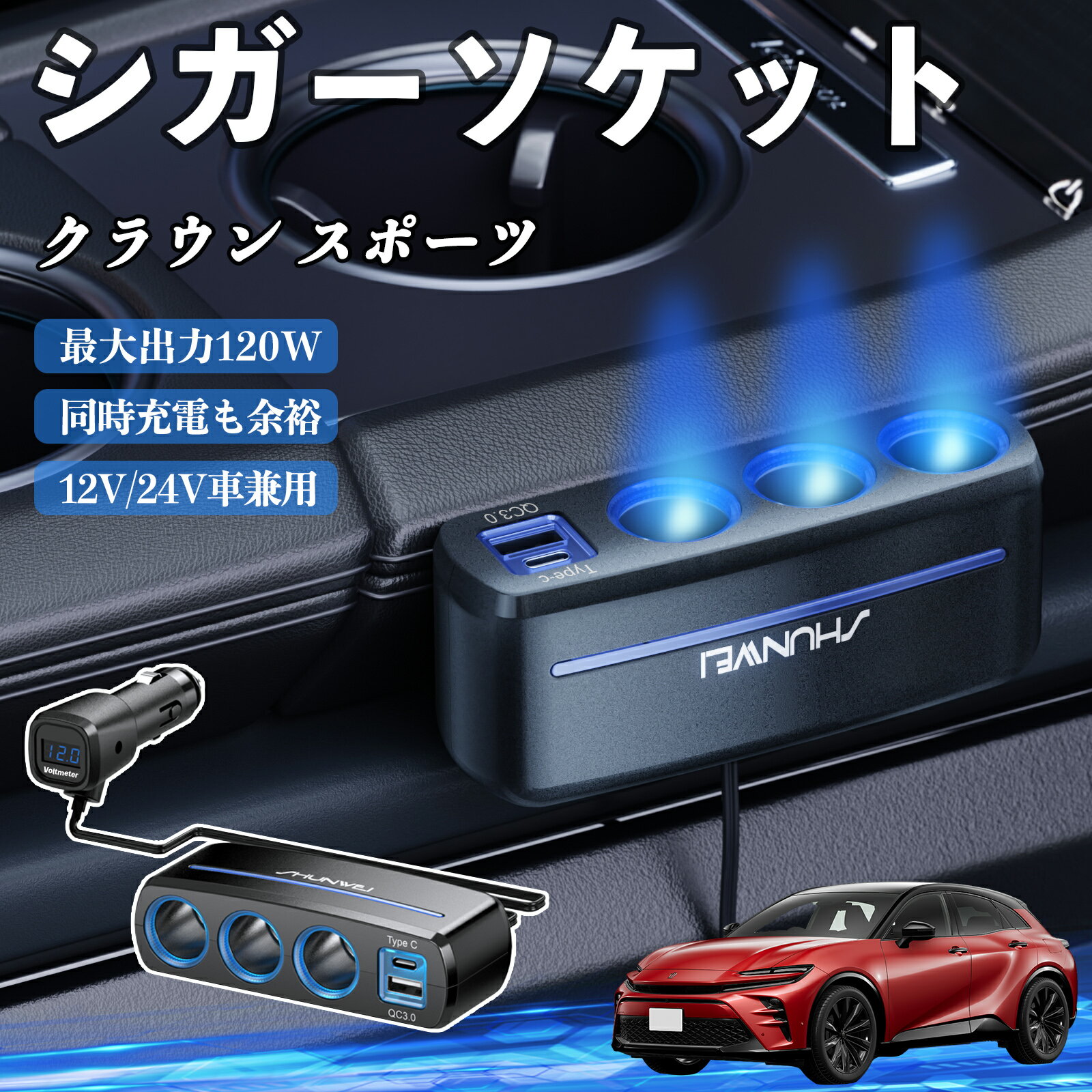 トヨタ クラウン スポーツ シガーソケット カーチャージャー 3連 車載充電器 120W QC3.0 Type-C 急速充..