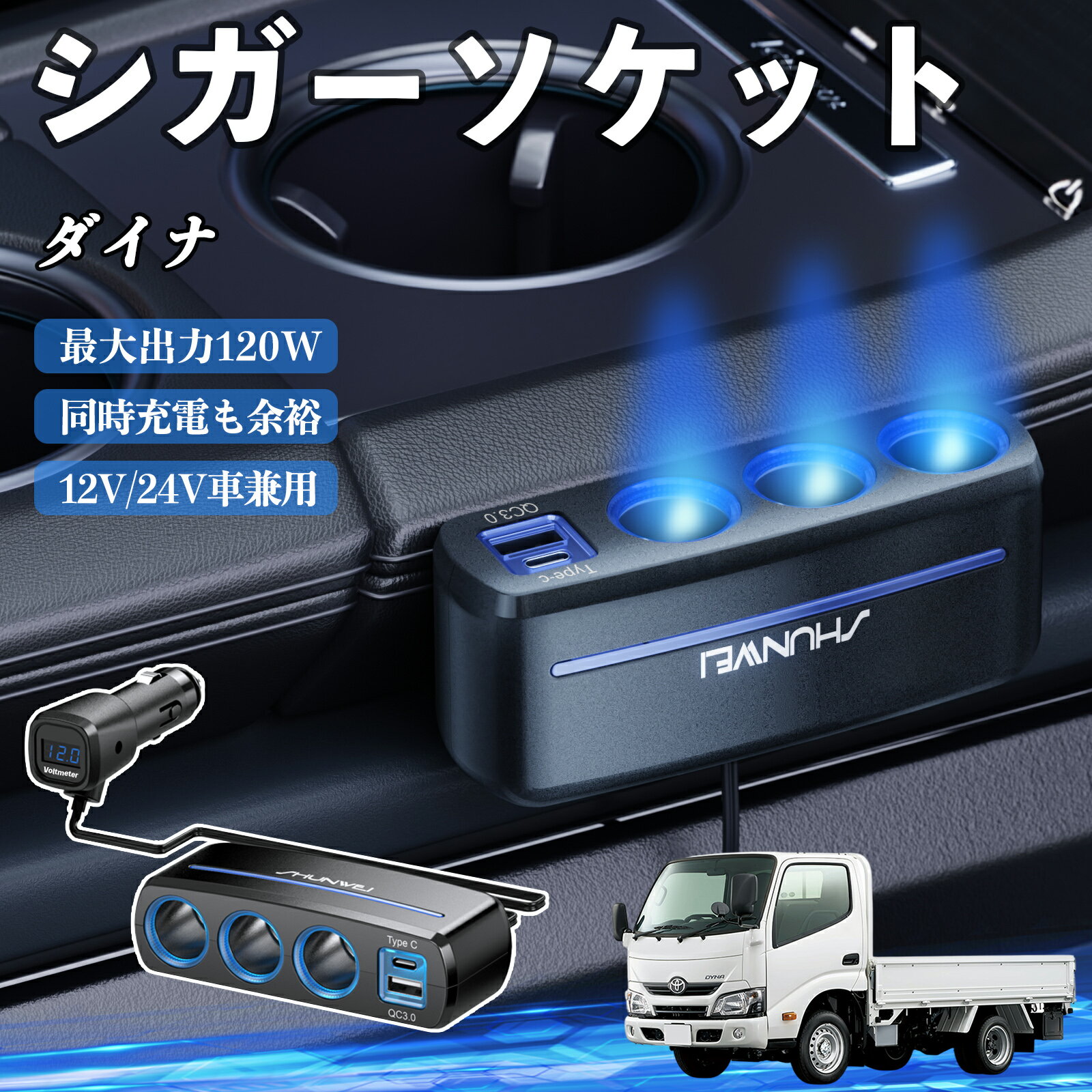 トヨタ ダイナ シガーソケット カーチャージャー 3連 車載充電器 120W QC3.0 Type-C 急速充電 電圧計付き 電源ソケット ienobenrikan
