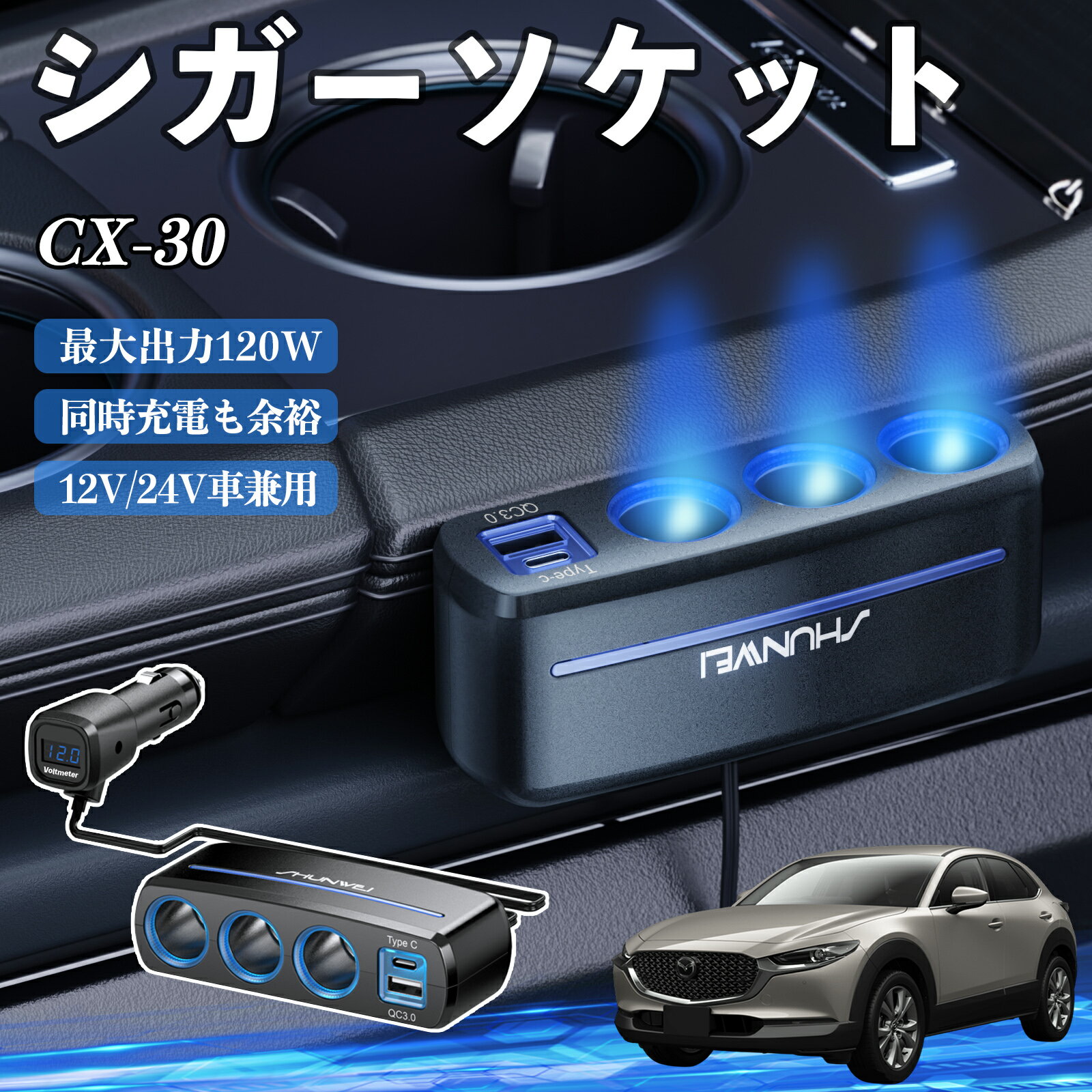マツダ CX-30 シガーソケット カーチャージャー 3連 車載充電器 120W QC3.0 Type-C 急速充電 電圧計付き 電源ソケット ienobenrikan