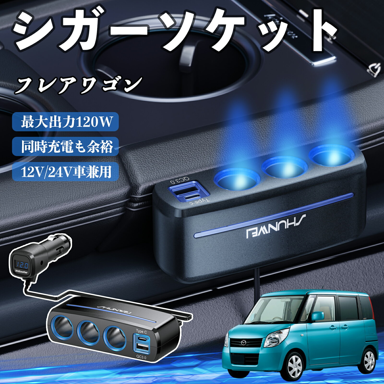 マツダ フレアワゴン シガーソケット カーチャージャー 3連 車載充電器 120W QC3.0 Type-C 急速充電 電圧計付き 電源ソケット ienobenrikan