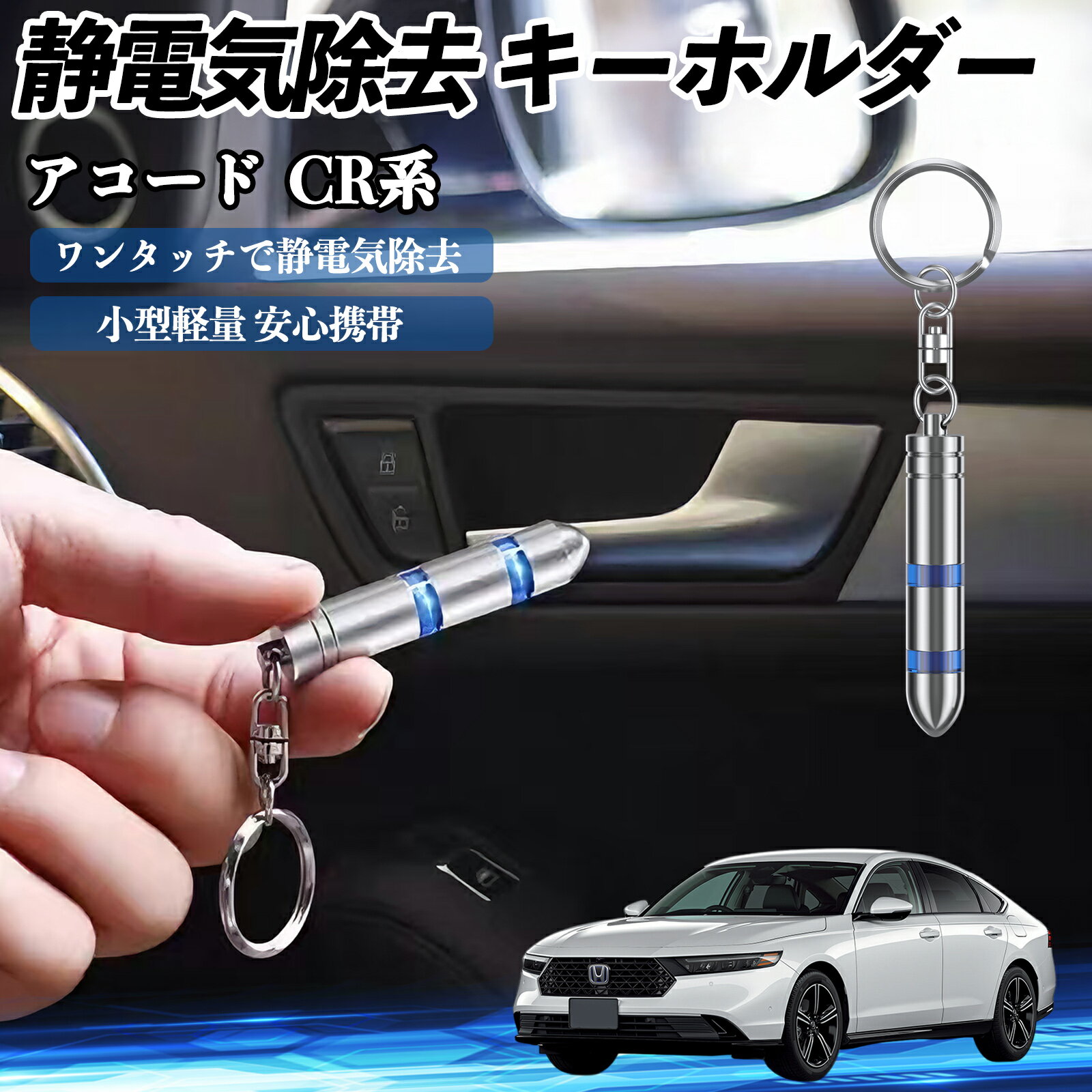 本田 アコード CY2 CV3 CR系 静電気除去 キーホルダー 静電気防止 キーチェーン 2段階除去システム 簡単 除電 キーケース カー用品 ienobenrikan