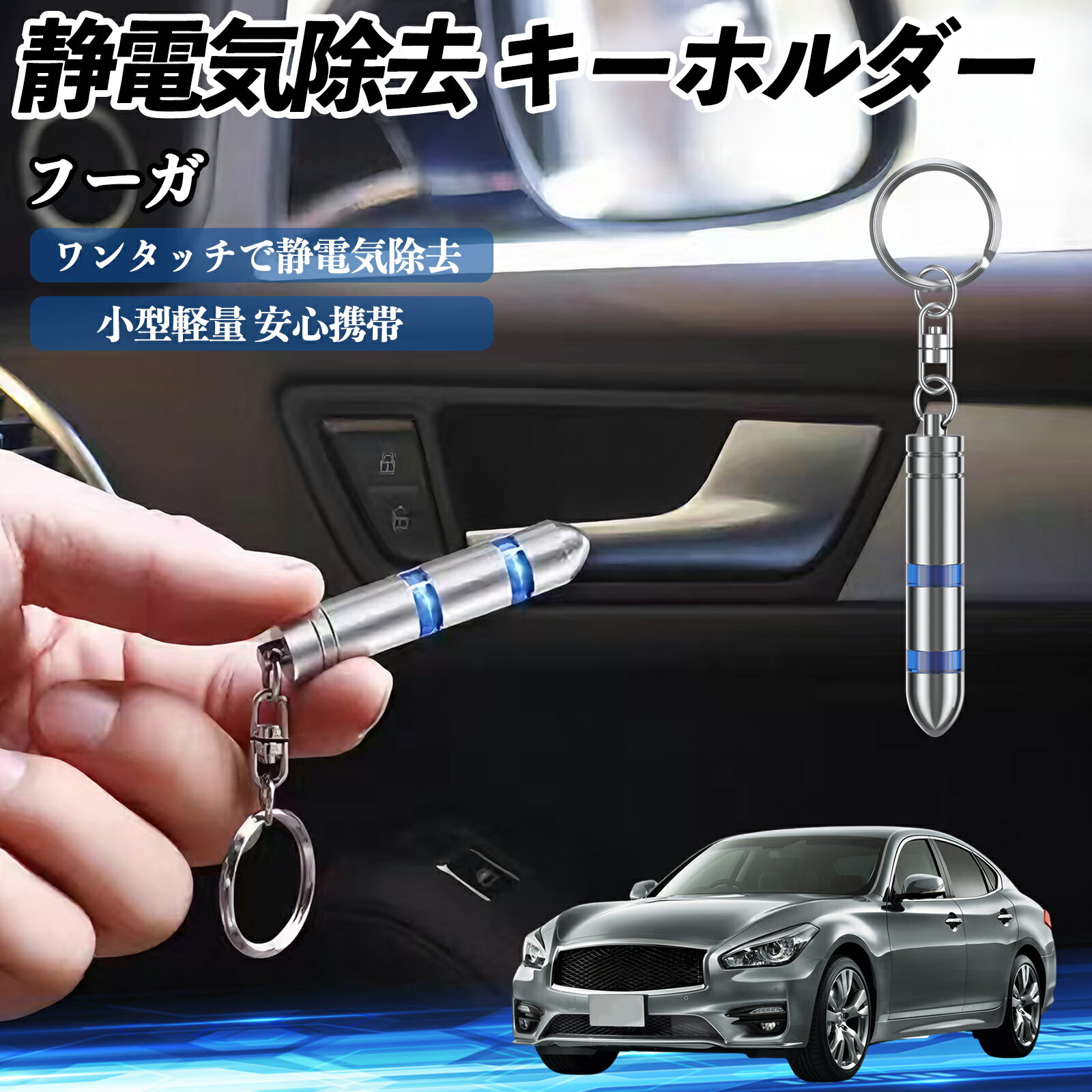 日産 フーガ Y50 静電気除去 キーホルダー 静電気防止 キーチェーン 2段階除去システム 簡単 除電 キーケース カー用品 ienobenrikan
