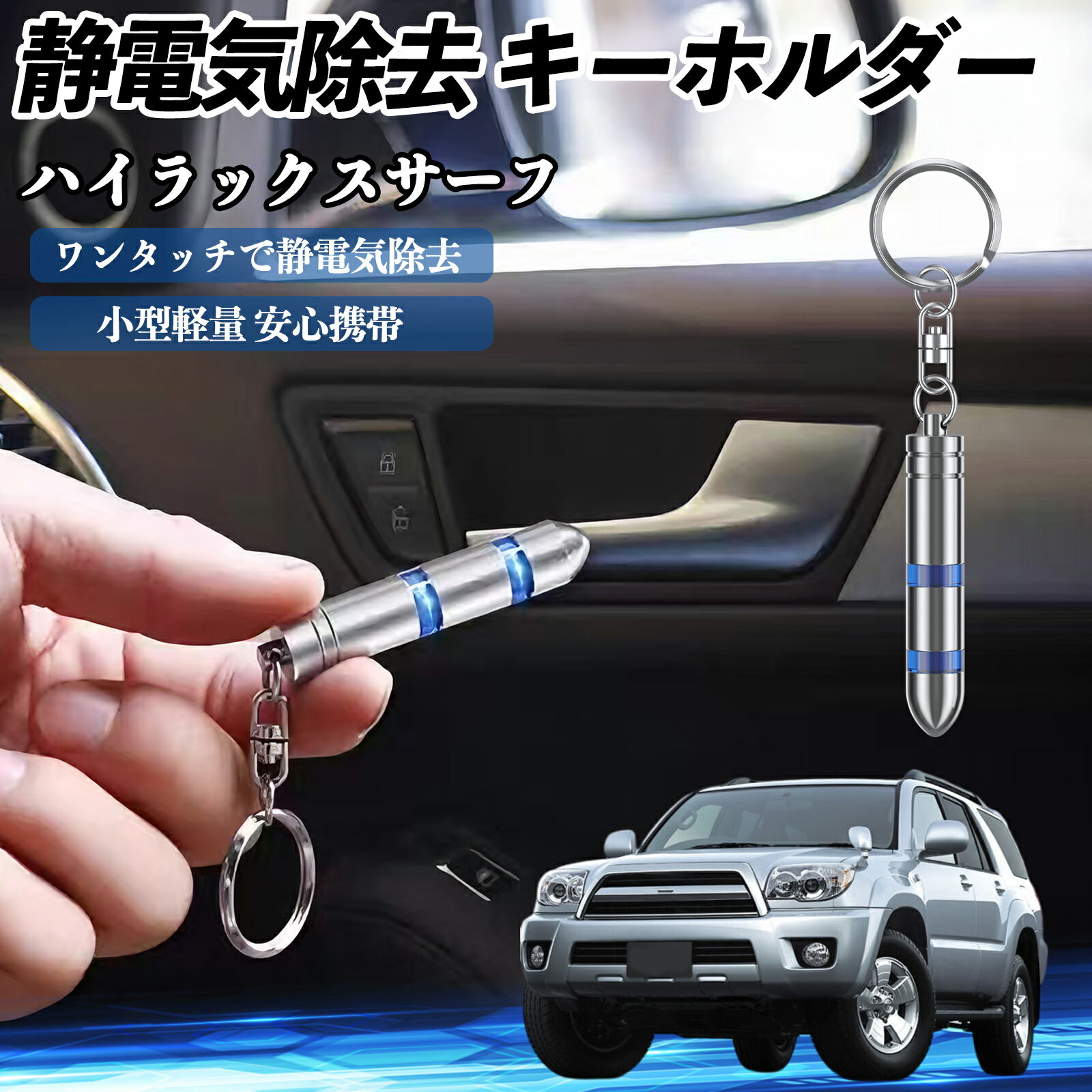 トヨタ ハイラックスサーフ 静電気除去 キーホルダー 静電気防止 キーチェーン 2段階除去システム 簡単 除電 キーケース カー用品 ienobenrikan