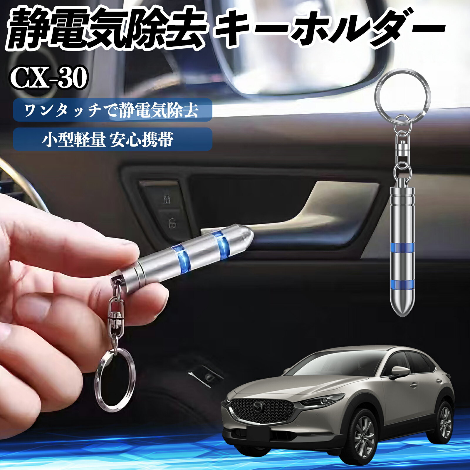 マツダ CX-30 静電気除去 キーホルダー 静電気防止 キーチェーン 2段階除去システム 簡単 除電 キーケース カー用品 ienobenrikan