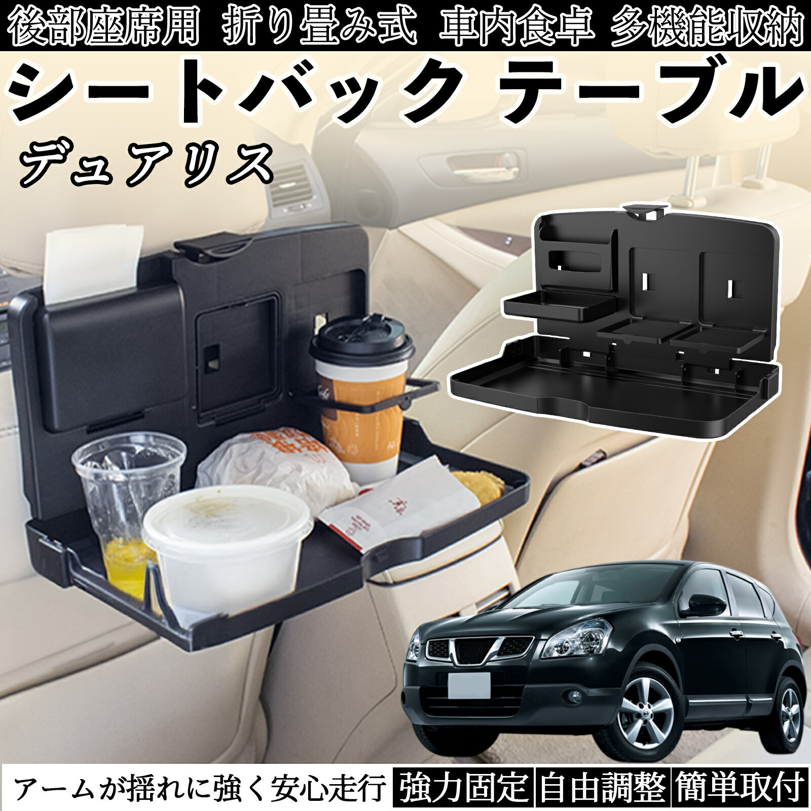 日産 デュアリス J10 車用 テーブル トレイ リアシートトレイ リアテーブル ドリンクホルダー スマホスタンド 後部座席 ienobenrikan