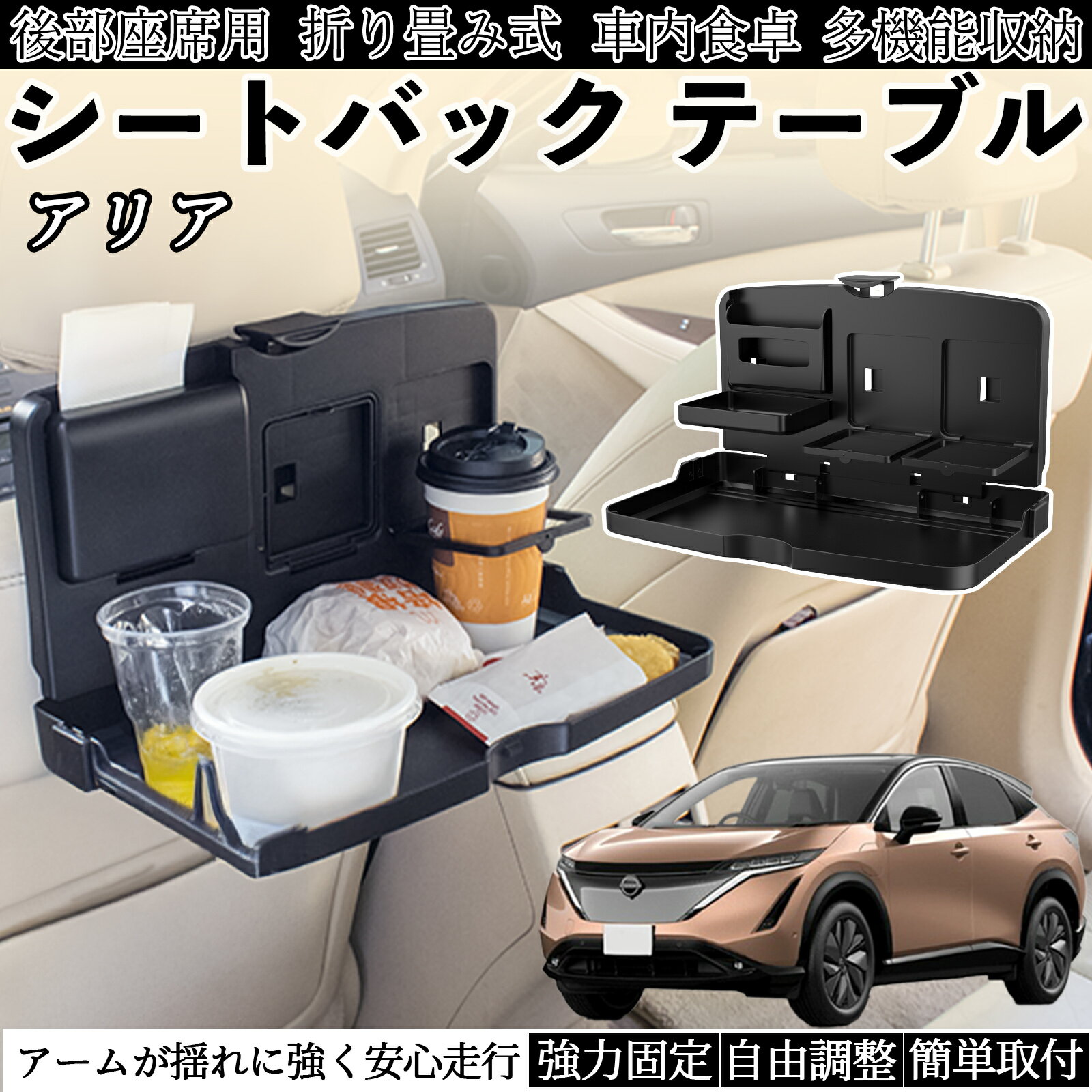 日産 アリア ARIYA FE0型 車用 テーブル トレイ リアシートトレイ リアテーブル ドリンクホルダー スマ..