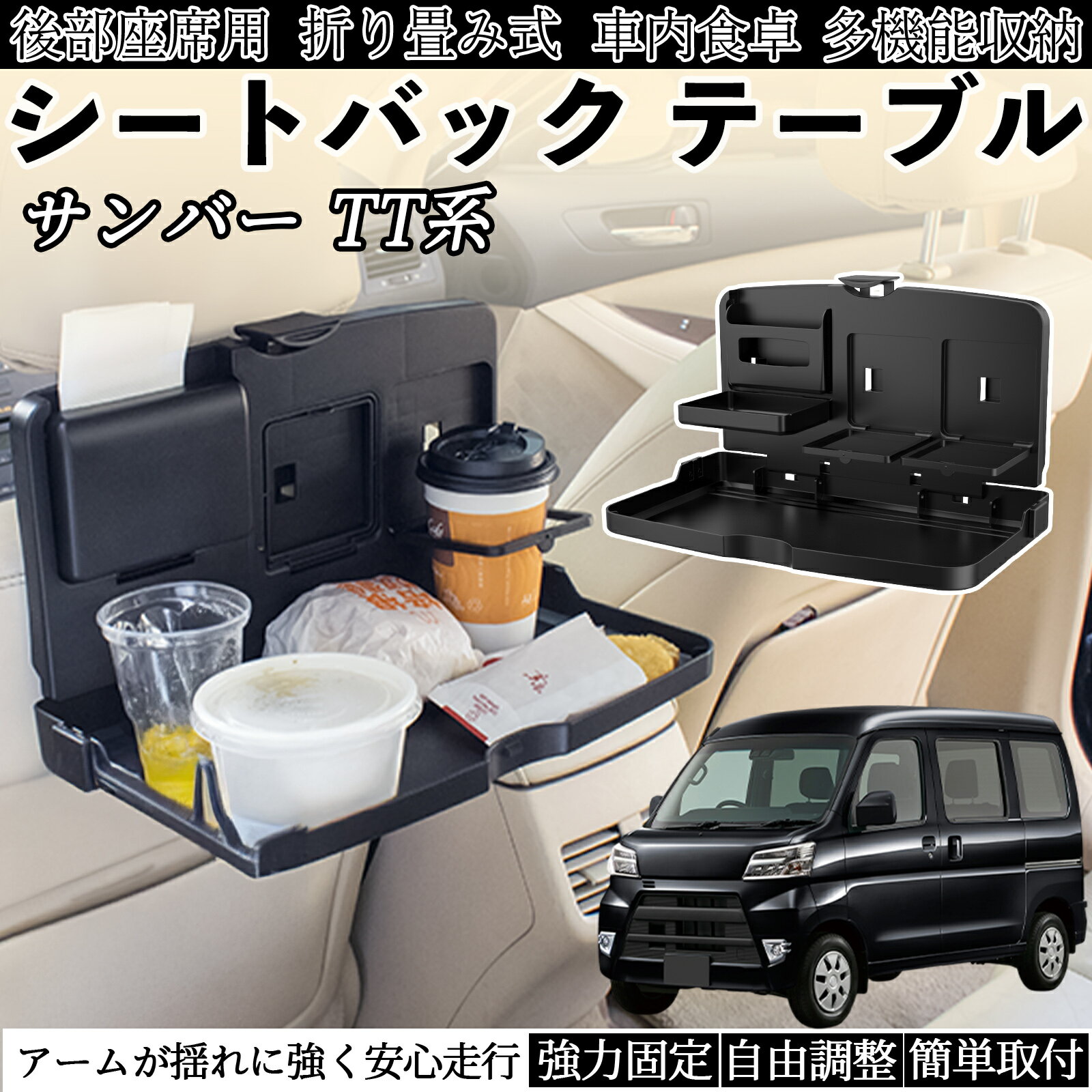 スバル サンバー TT1 TT2 TV1 TV2 車用 テーブル トレイ リアシートトレイ リアテーブル ドリンクホル..