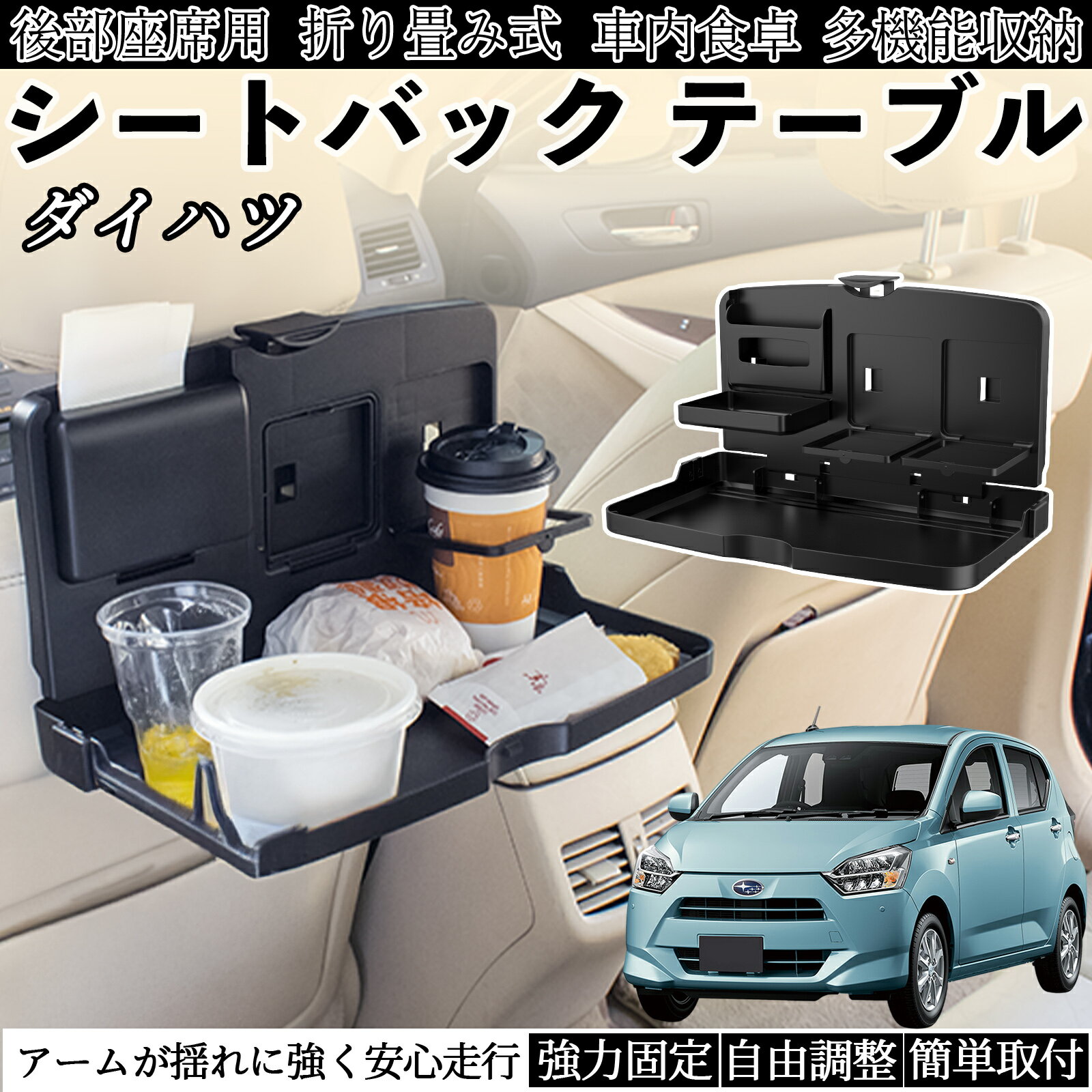 ダイハツ ミライース LA350S LA360S 車用 テーブル トレイ リアシートトレイ リアテーブル ドリンクホルダー スマホスタンド 後部座席 ienobenrikan