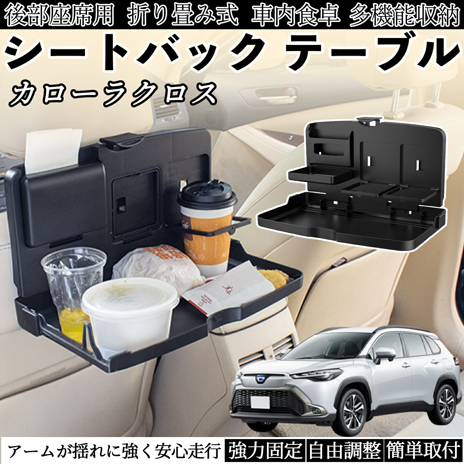 トヨタ カローラクロス 車用 テーブル トレイ リアシートトレイ リアテーブル ドリンクホルダー スマホスタンド 後部座席 ienobenrikan