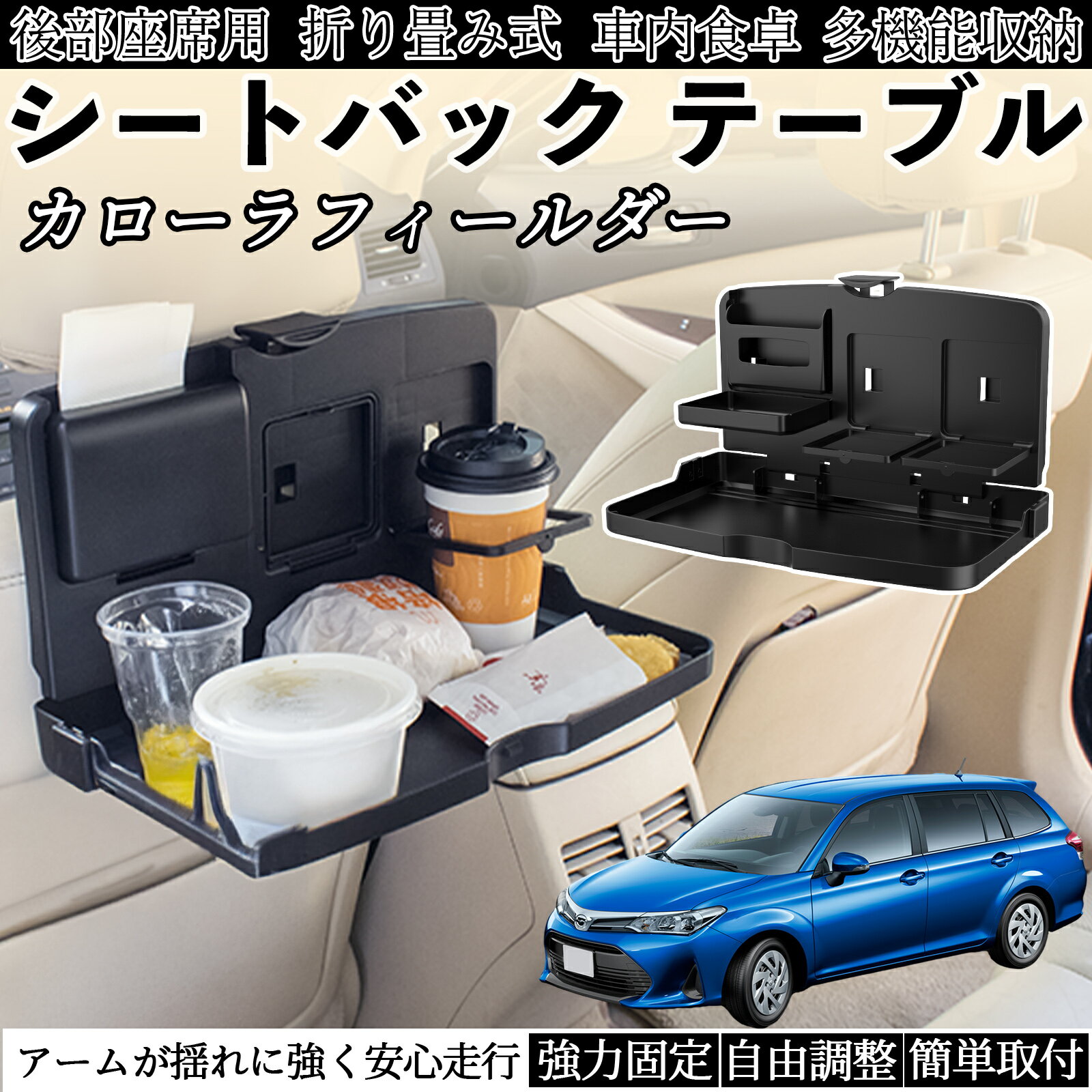 トヨタ カローラフィールダー ハイブリッド 車用 テーブル トレイ リアシートトレイ リアテーブル ドリンクホルダー スマホスタンド 後部座席 ienobenrikan