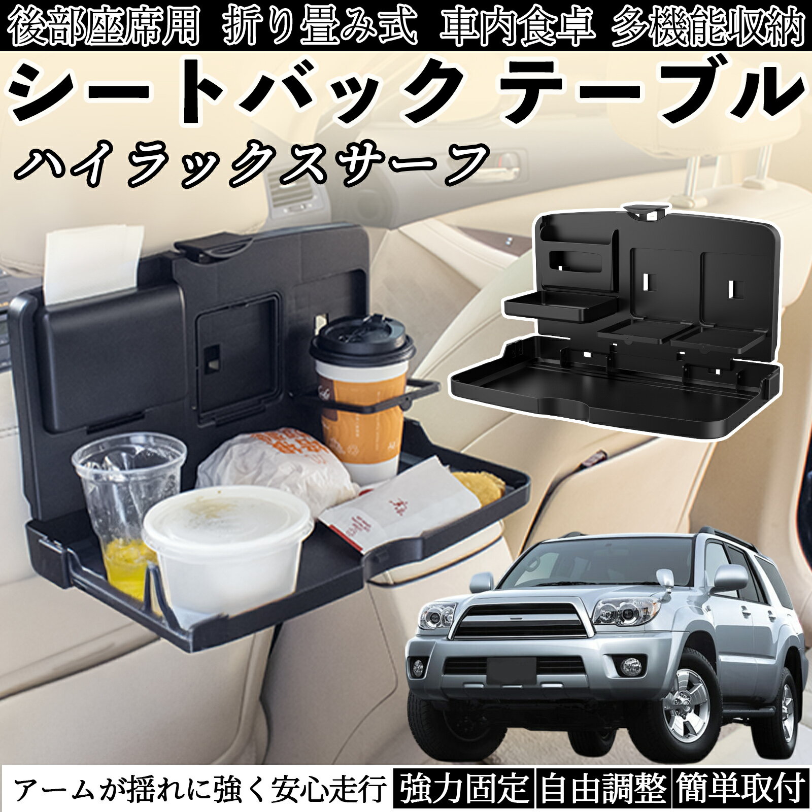 トヨタ ハイラックスサーフ 車用 テーブル トレイ リアシートトレイ リアテーブル ドリンクホルダー ス..