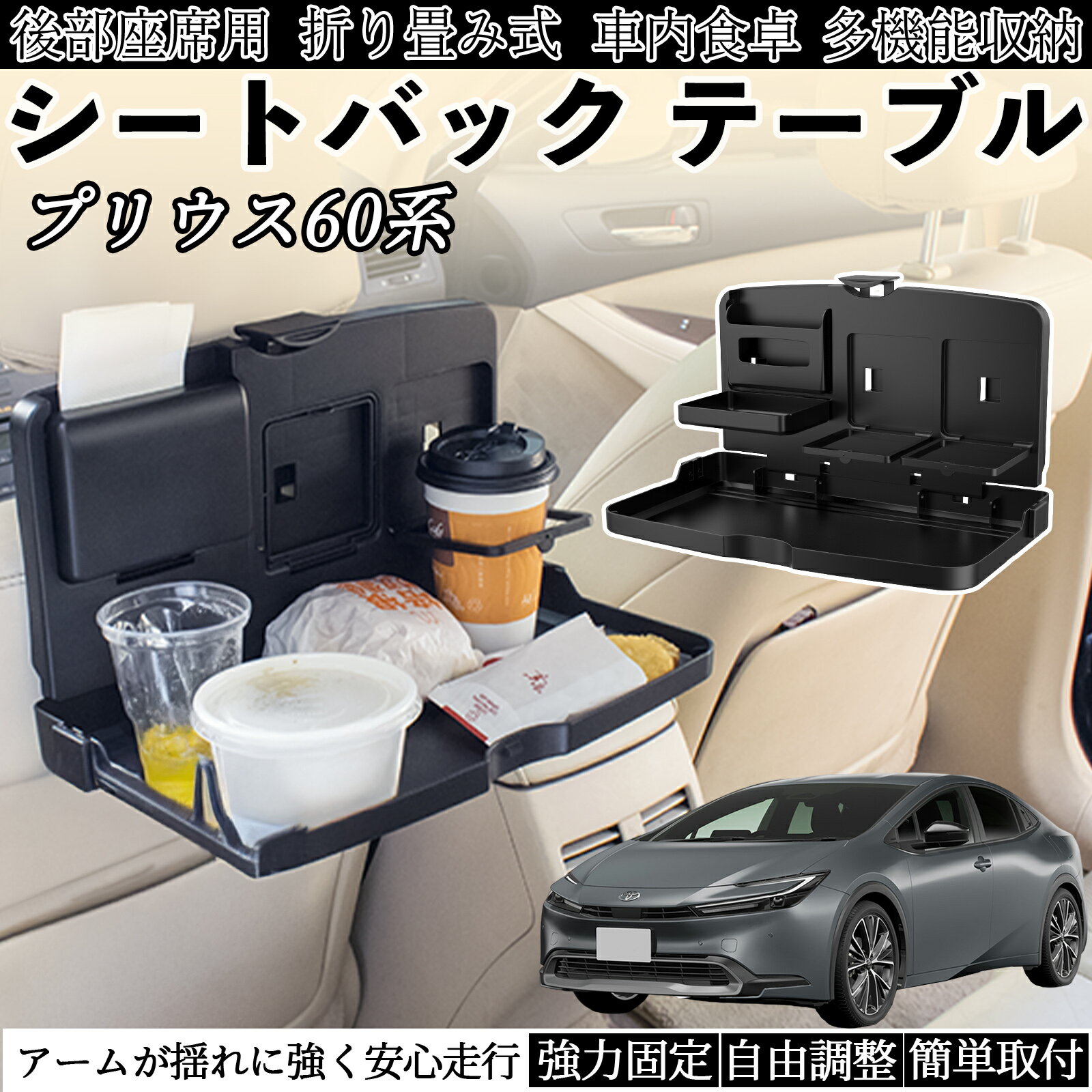 トヨタ プリウス60系 車用 テーブル トレイ リアシートトレイ リアテーブル ドリンクホルダー スマホスタンド 後部座席 ienobenrikan