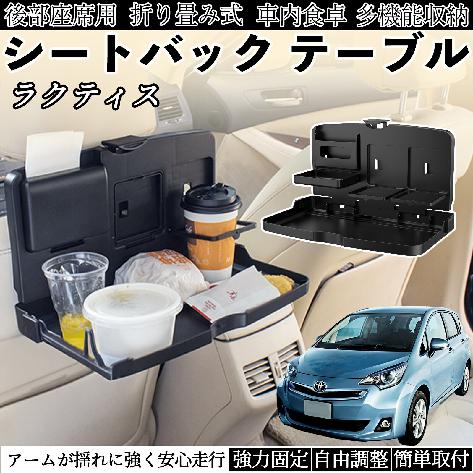 トヨタ ラクティス 車用 テーブル トレイ リアシートトレイ リアテーブル ドリンクホルダー スマホスタンド 後部座席 ienobenrikan