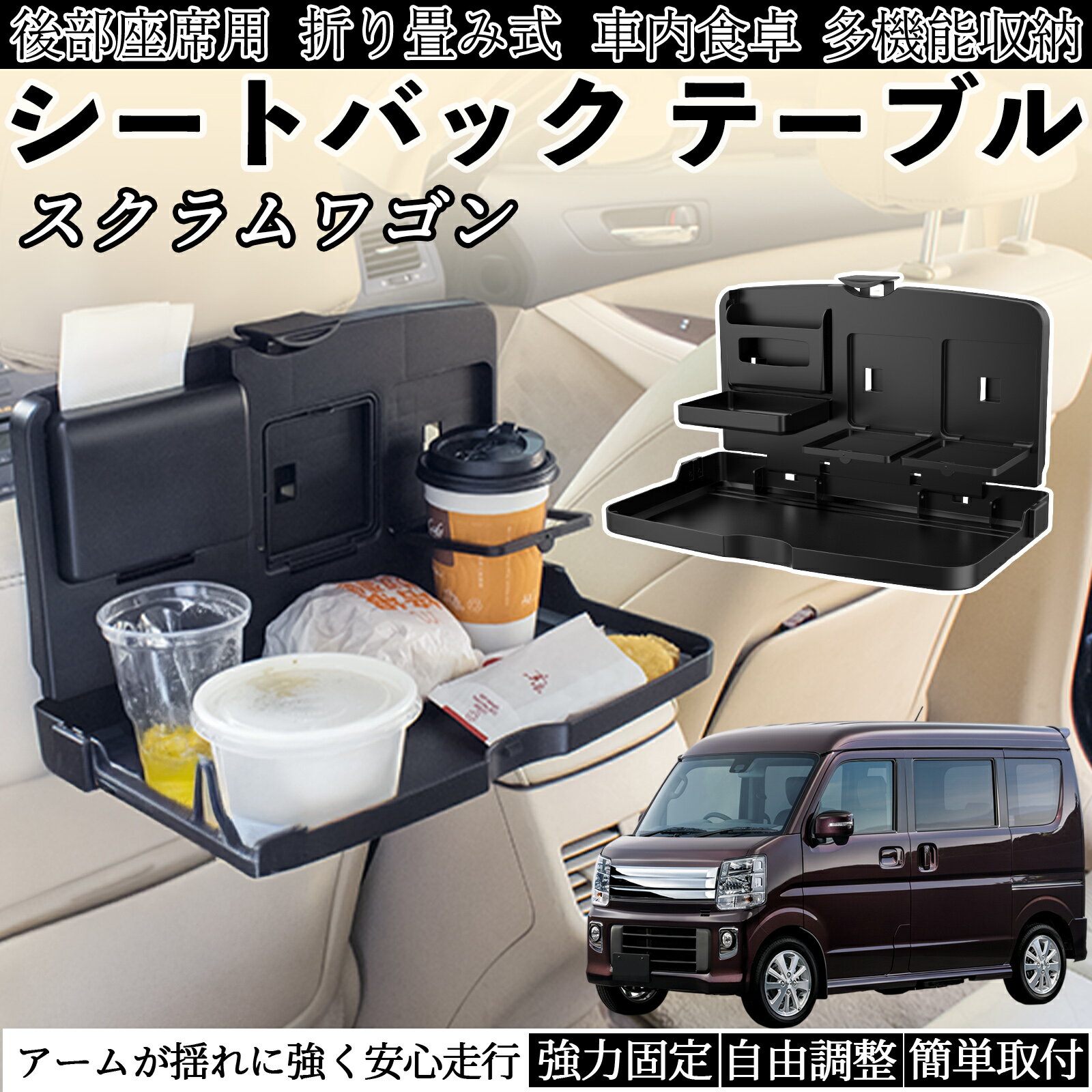 マツダ スクラムワゴン 車用 テーブル トレイ リアシートトレイ リアテーブル ドリンクホルダー スマホスタンド 後部座席 ienobenrikan