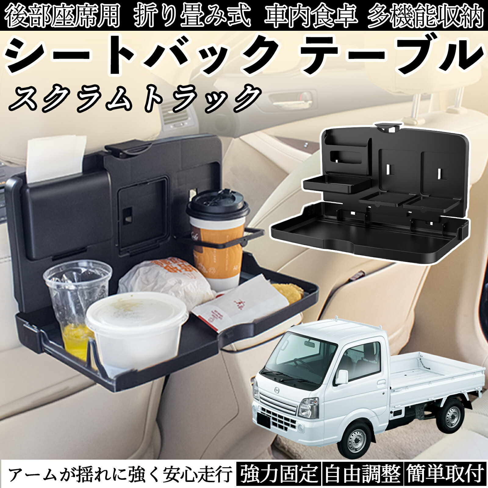 マツダ スクラムトラック 車用 テーブル トレイ リアシートトレイ リアテーブル ドリンクホルダー スマホスタンド 後部座席 ienobenrikan
