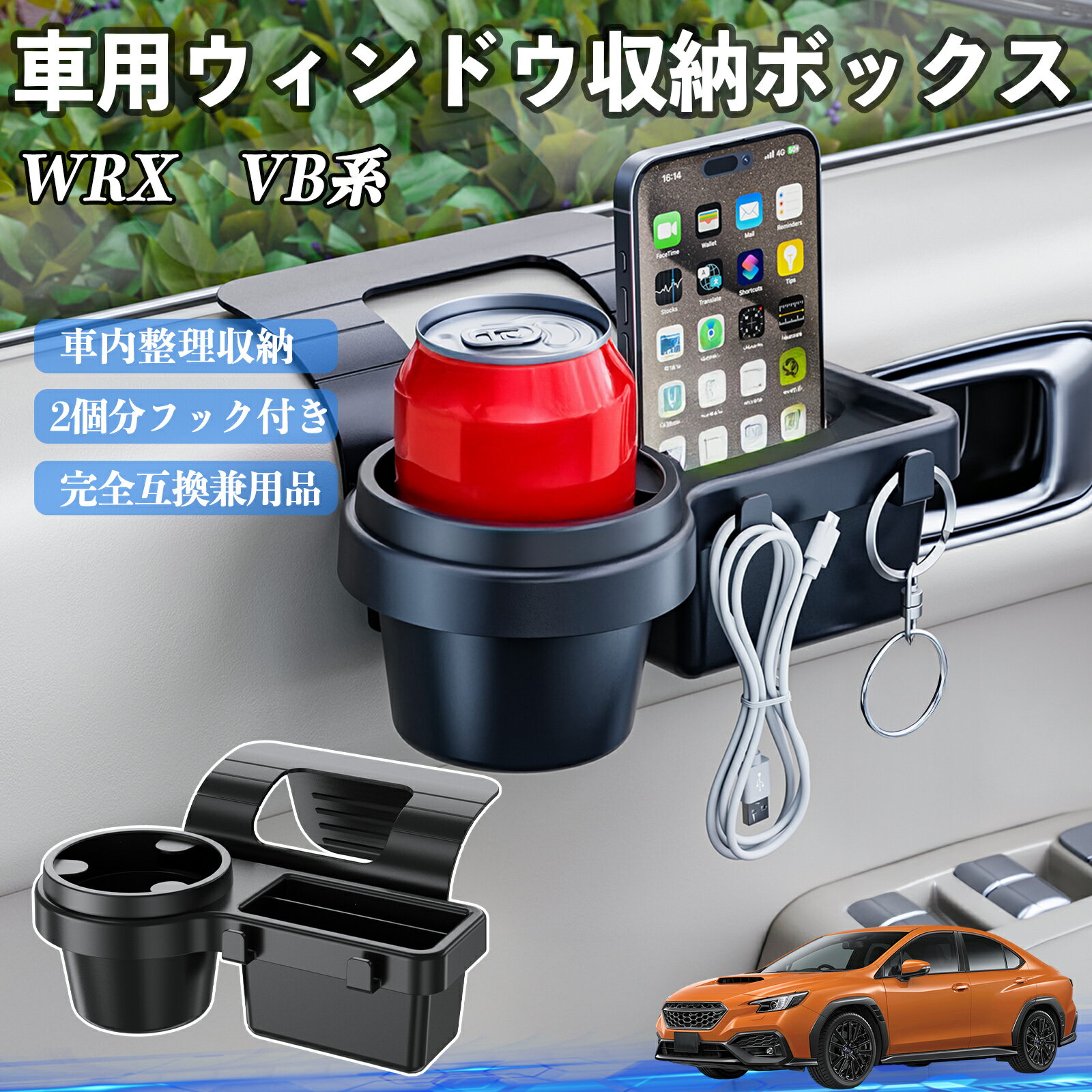 スバル WRX VB系 2代目 WRX S4 車用ウィンドウ収納ボックス ドリンクホルダー スマホホルダー カップホルダー トレイ フック付き ienobenrikan