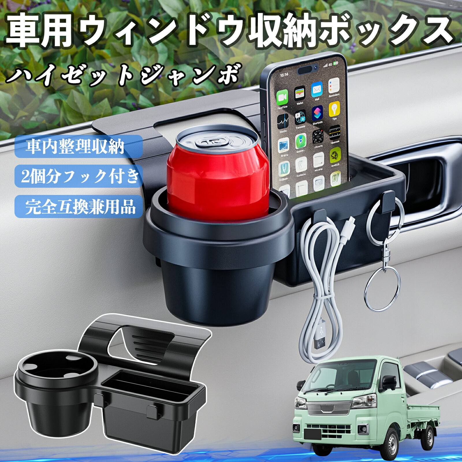 ダイハツ ハイゼットジャンボ 車用ウィンドウ収納ボックス ドリンクホルダー スマホホルダー カップホルダー トレイ フック付き ienobenrikan