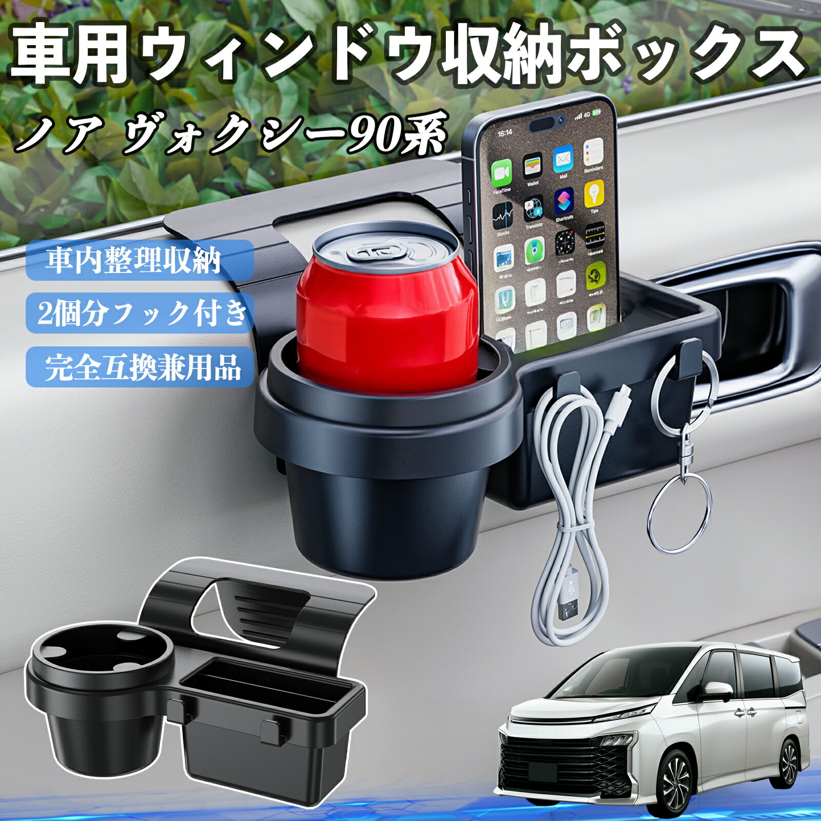 トヨタ ノア ヴォクシー 90系 車用ウィンドウ収納ボックス ドリンクホルダー スマホホルダー カップホ..
