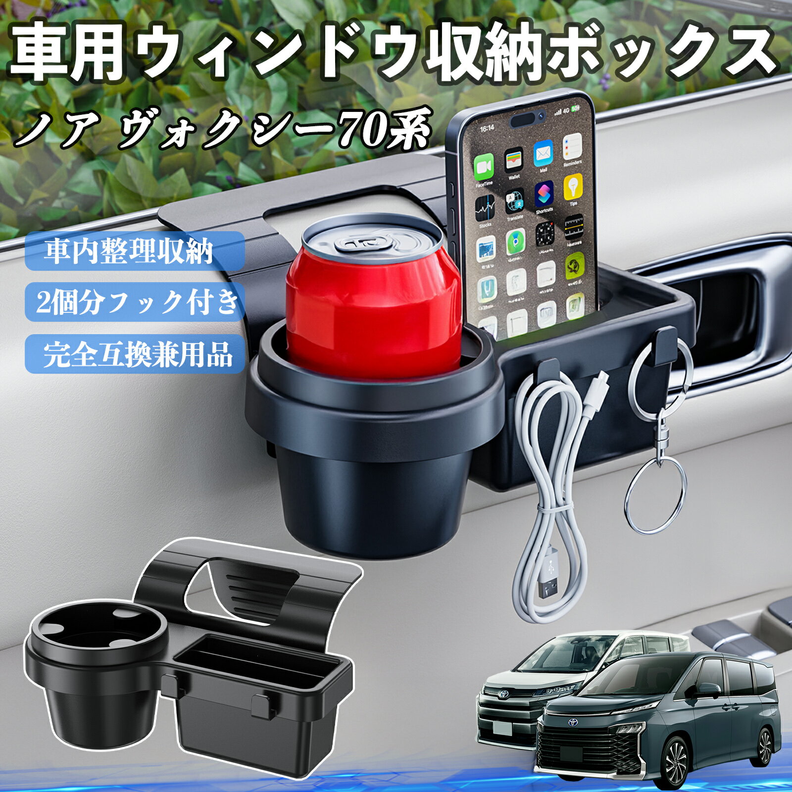 トヨタ ノア ヴォクシー 70系 車用ウィンドウ収納ボックス ドリンクホルダー スマホホルダー カップホルダー トレイ フック付き ienobenrikan