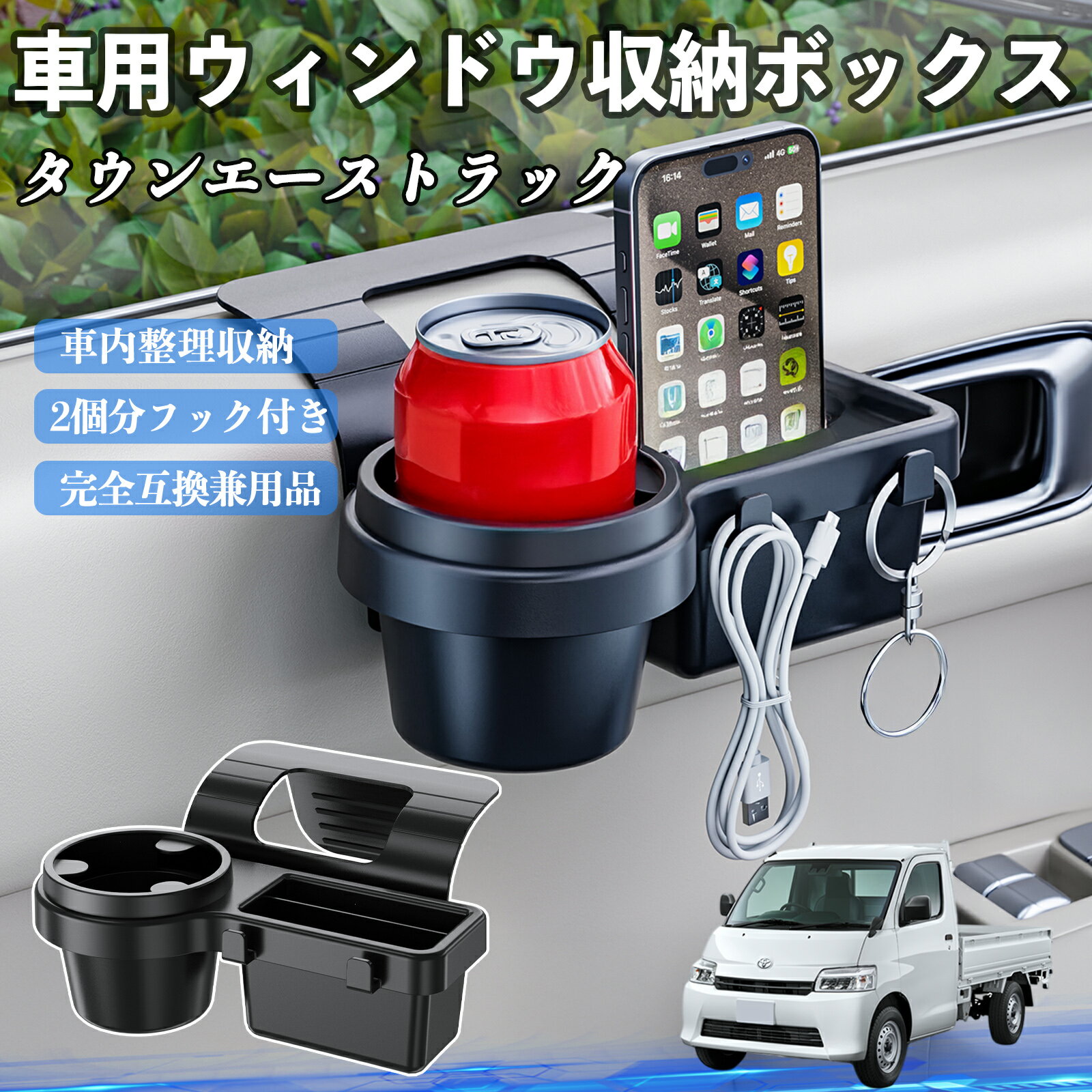 トヨタ タウンエーストラック 車用ウィンドウ収納ボックス ドリンクホルダー スマホホルダー カップホルダー トレイ フック付き ienobenrikan