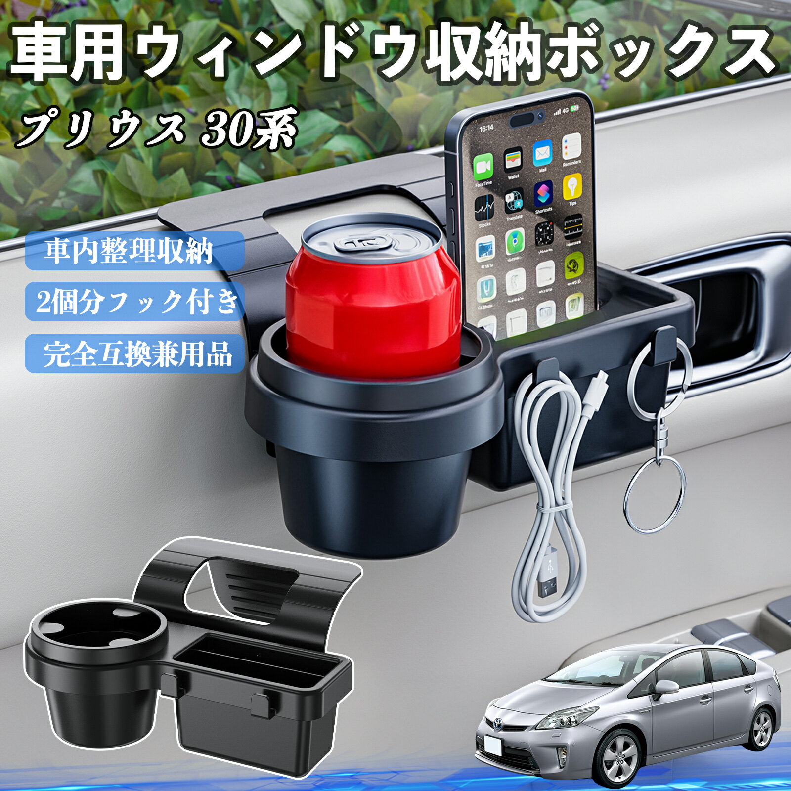 トヨタ プリウス 30系 車用ウィンドウ収納ボックス ドリンクホルダー スマホホルダー カップホルダー トレイ フック付き ienobenrikan