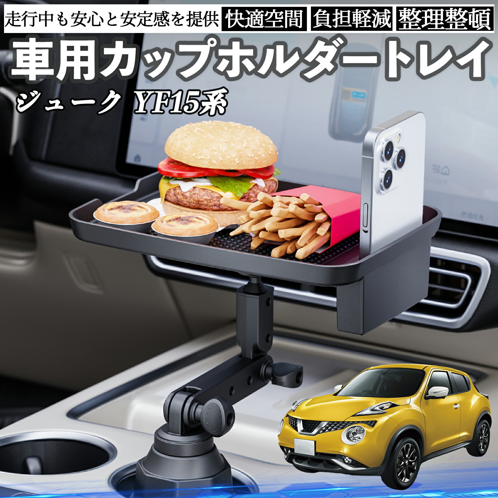 日産 ジューク YF15系 車 マルチトレイテーブル カップホルダートレイ スマホホルダー 多機能 テーブル..