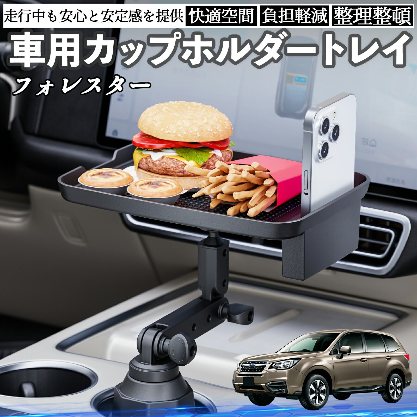 スバル フォレスター XV GT系 車 マルチトレイテーブル カップホルダートレイ スマホホルダー 多機能 テーブル 小物置き 食事トレイ ienobenrikan