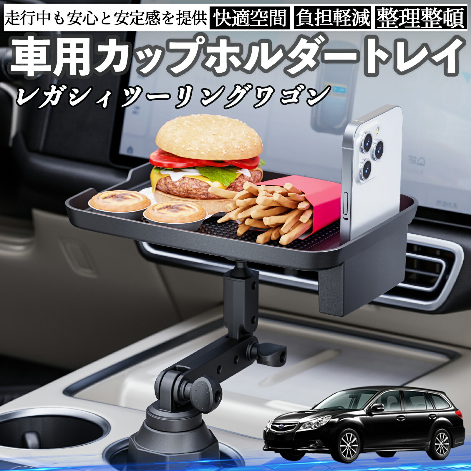 スバル レガシィツーリングワゴン 車 マルチトレイテーブル カップホルダートレイ スマホホルダー 多機能 テーブル 小物置き 食事トレイ ienobenrikan