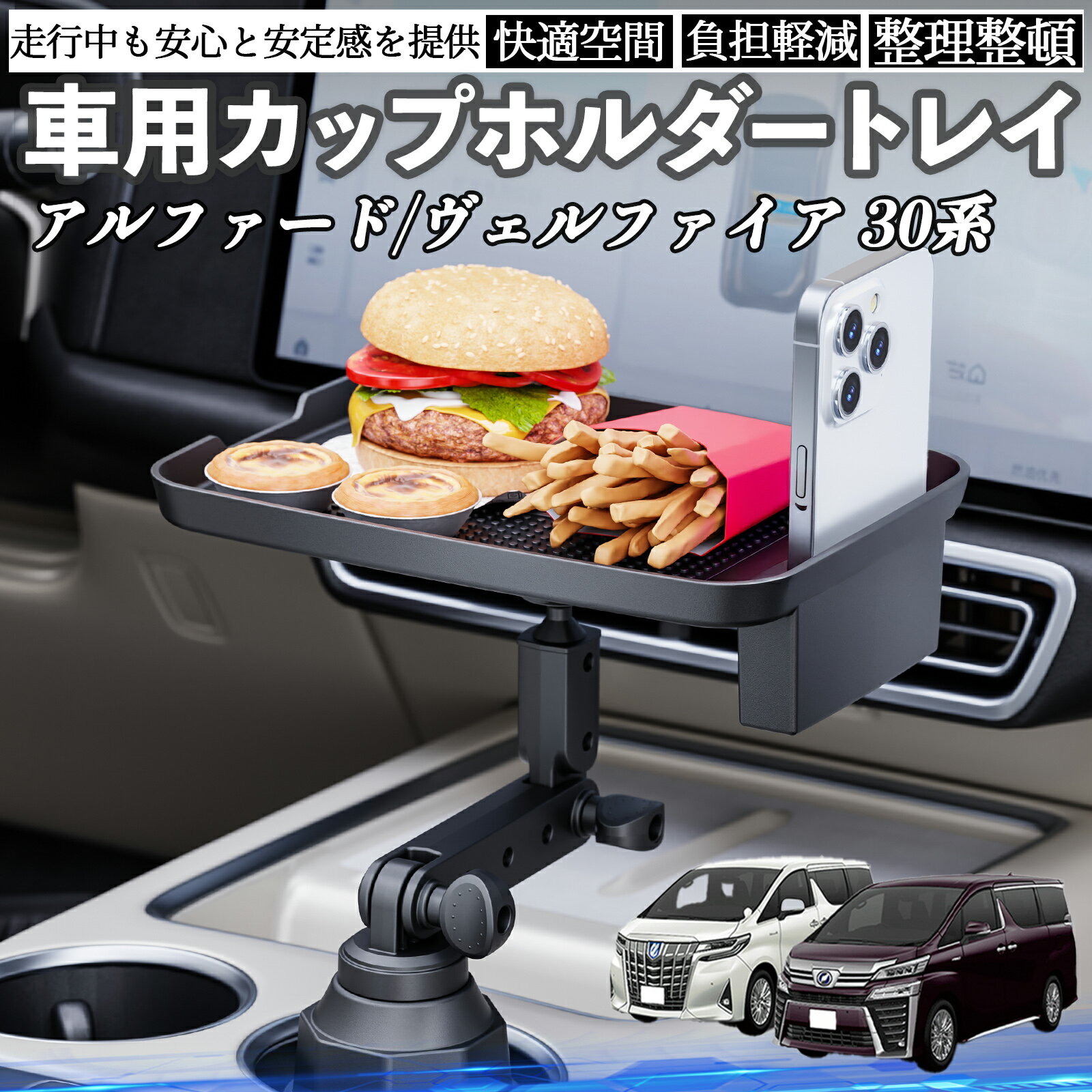 トヨタ アルファード ヴェルファイア 30系 車 マルチトレイテーブル カップホルダートレイ スマホホル..