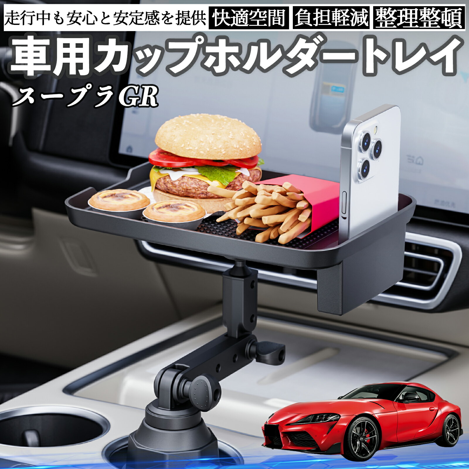 トヨタ スープラ GR A90 A91 MK5 車 マルチトレイテーブル カップホルダートレイ スマホホルダー 多機能 テーブル 小物置き 食事トレイ ienobenrikan