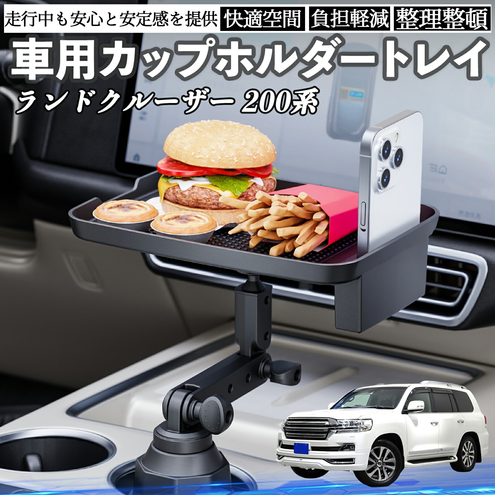 トヨタ ランドクルーザー 200系 車 マルチトレイテーブル カップホルダートレイ スマホホルダー 多機能..