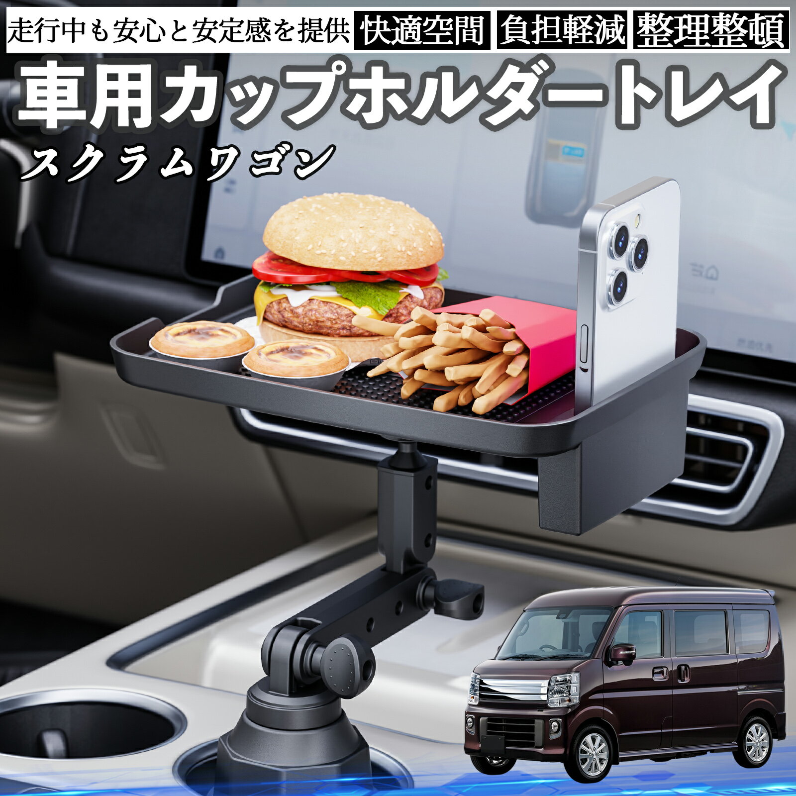 マツダ スクラムワゴン 車 マルチトレイテーブル カップホルダートレイ スマホホルダー 多機能 テーブル 小物置き 食事トレイ ienobenrikan