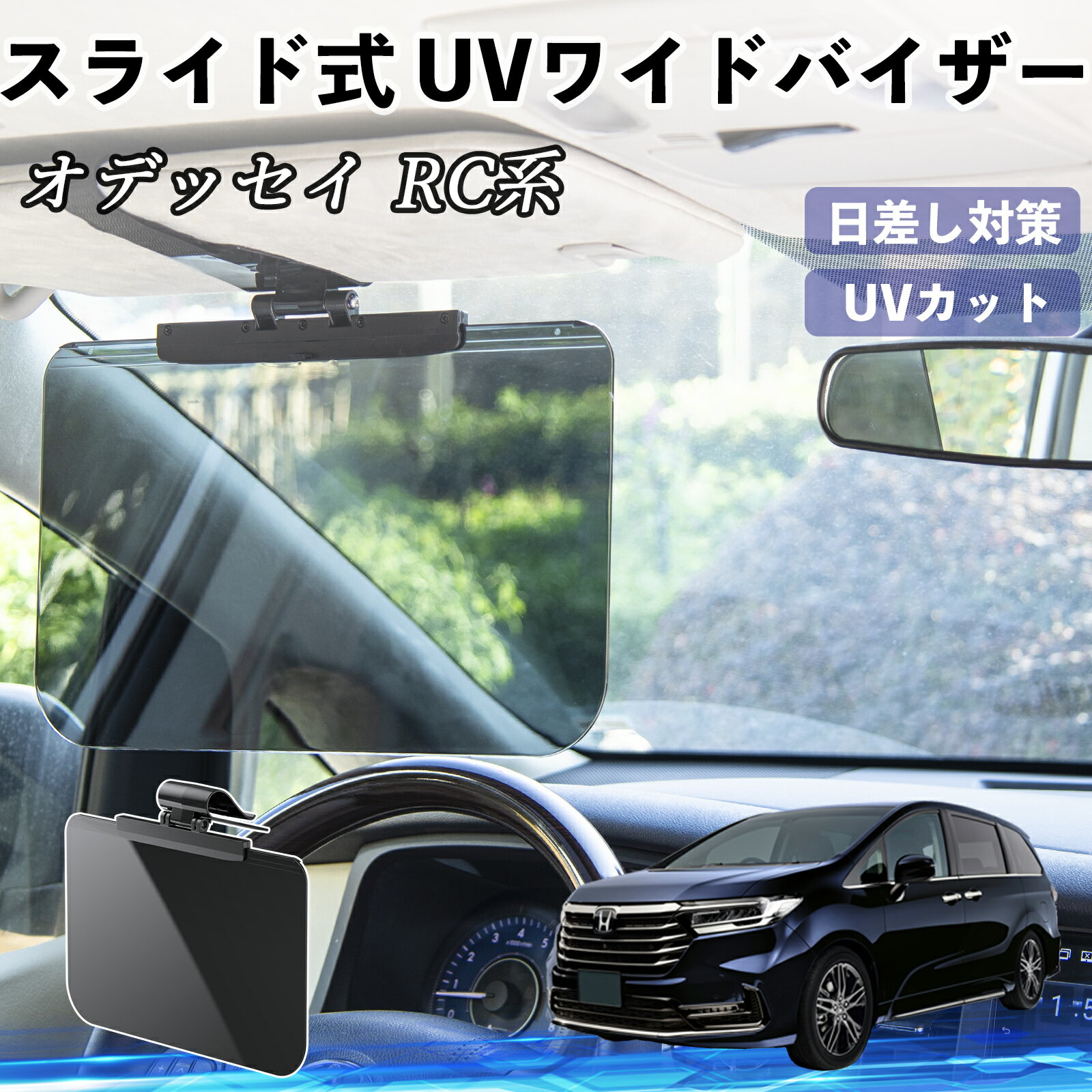 本田 オデッセイ RC系 車 サンバイザー UVワイドバイザー サンシェード UVカット スライド式 大型 日よけ 左右前後調整可能 ienobenrikan(2)