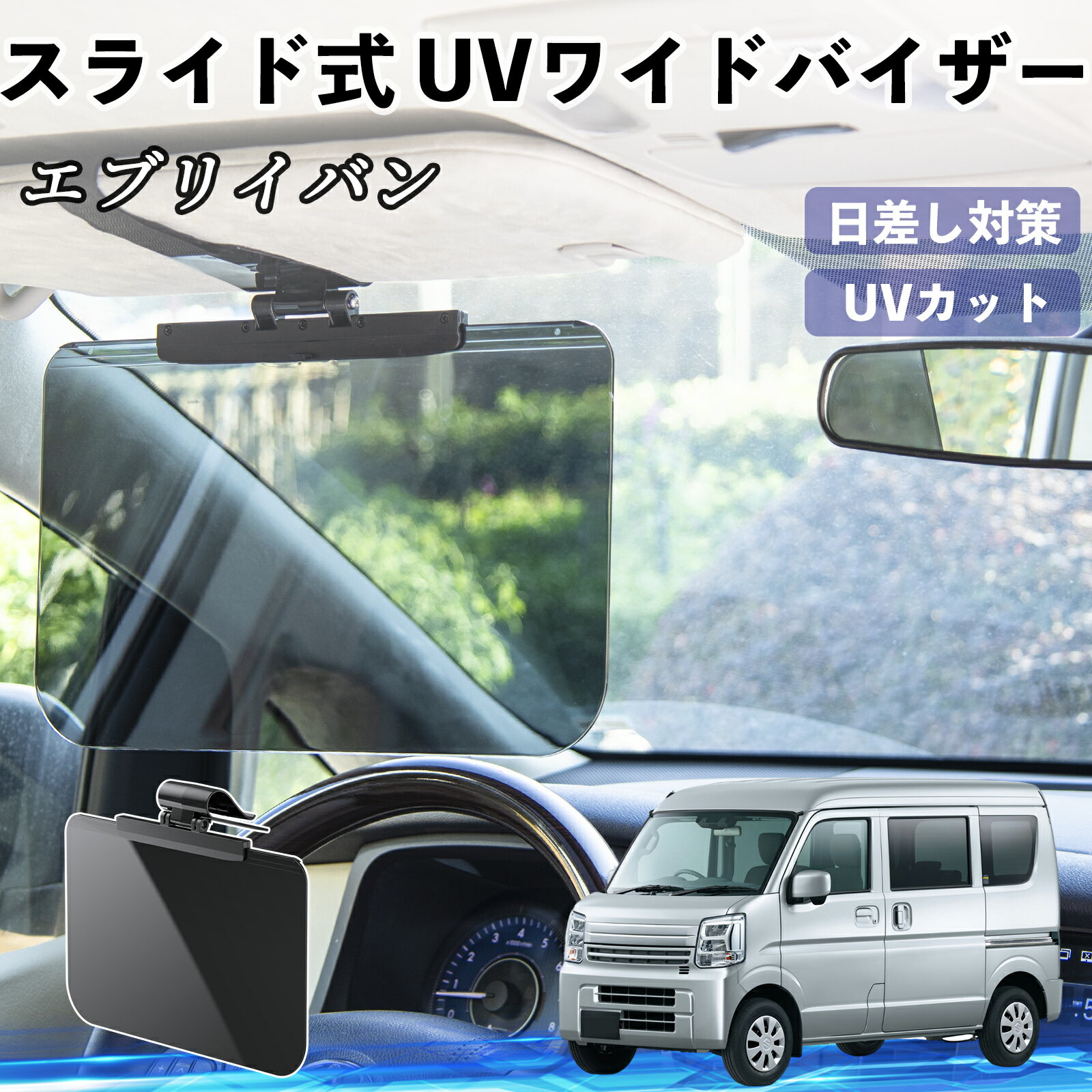 スズキ エブリイバン 車 サンバイザー UVワイドバイザー サンシェード UVカット スライド式 大型 日よ..