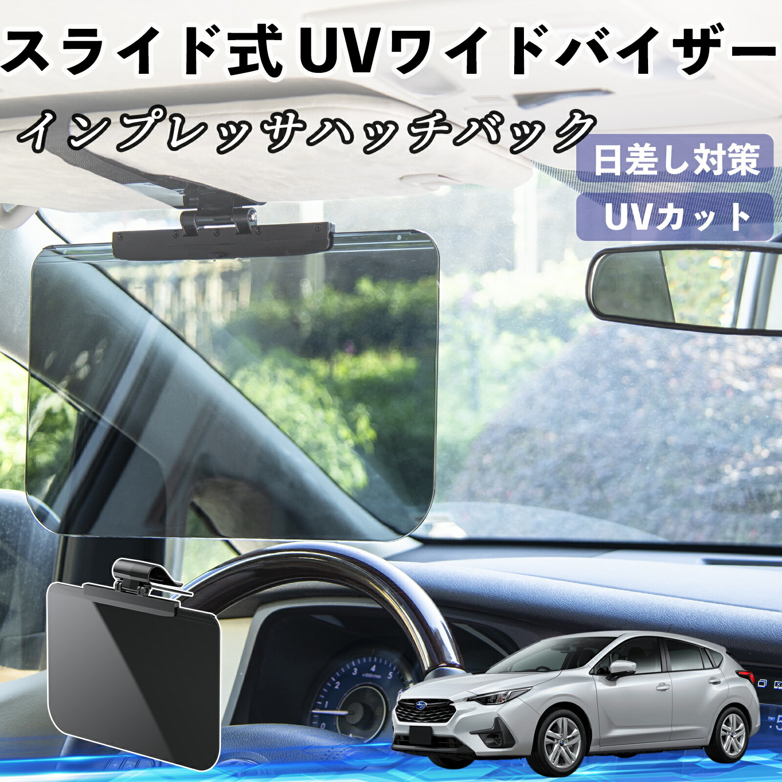 スバル インプレッサハッチバック 車 サンバイザー UVワイドバイザー サンシェード UVカット スライド式 大型 日よけ 左右前後調整可能 ienobenrikan