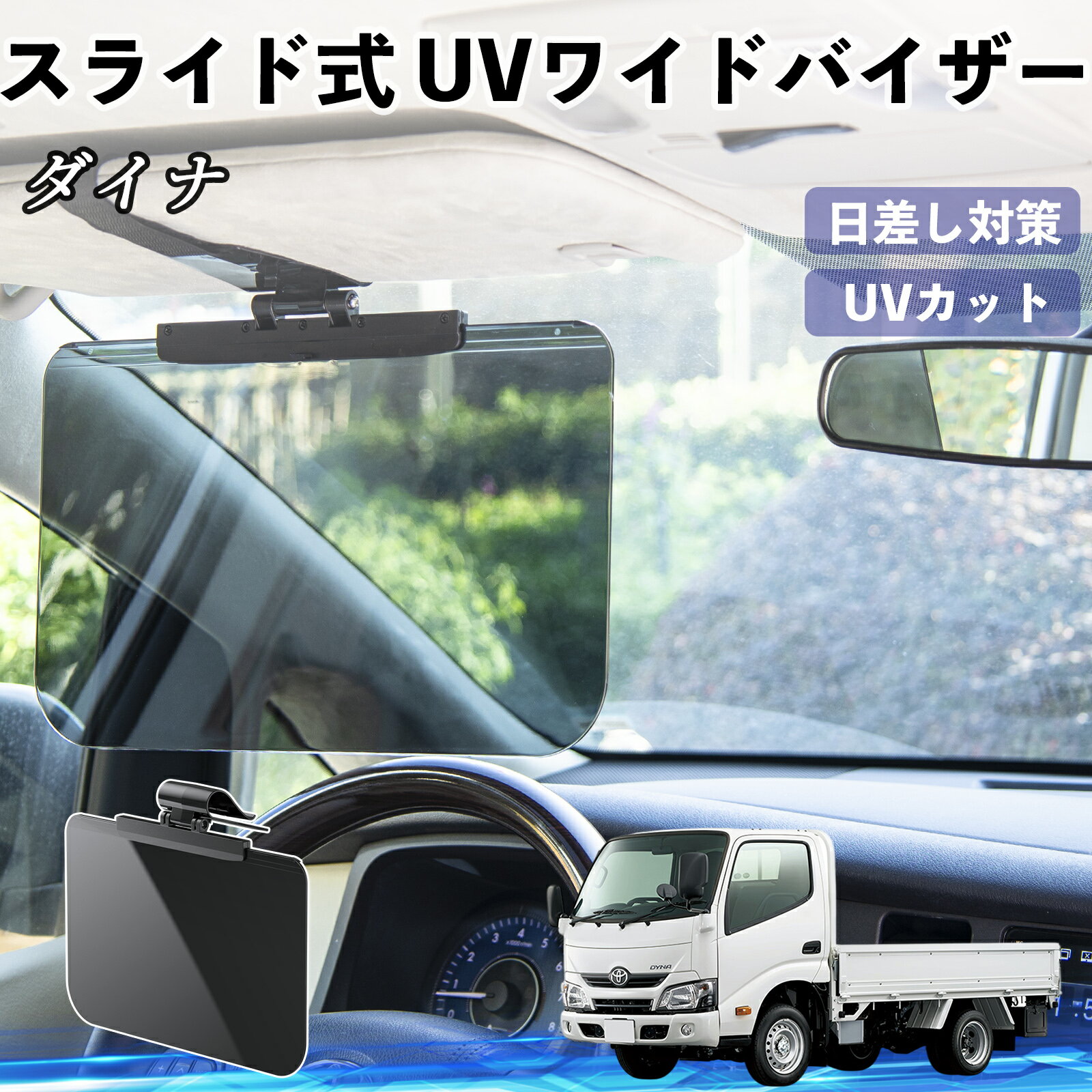 トヨタ ダイナ 車 サンバイザー UVワイドバイザー サンシェード UVカット スライド式 大型 日よけ 左右前後調整可能 ienobenrikan