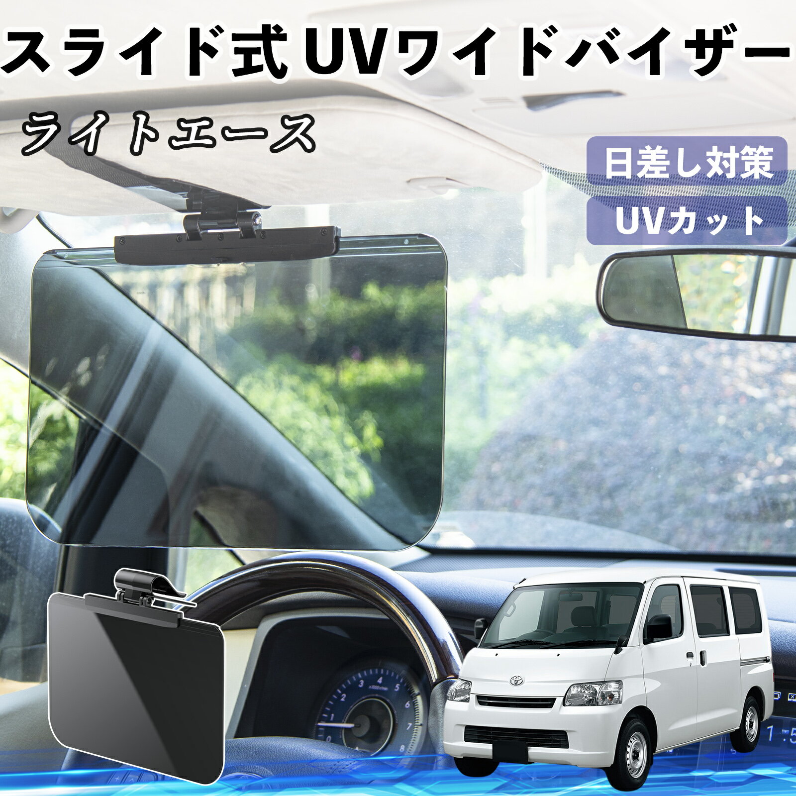 トヨタ ライトエース 車 サンバイザー UVワイドバイザー サンシェード UVカット スライド式 大型 日よけ 左右前後調整可能 ienobenrikan