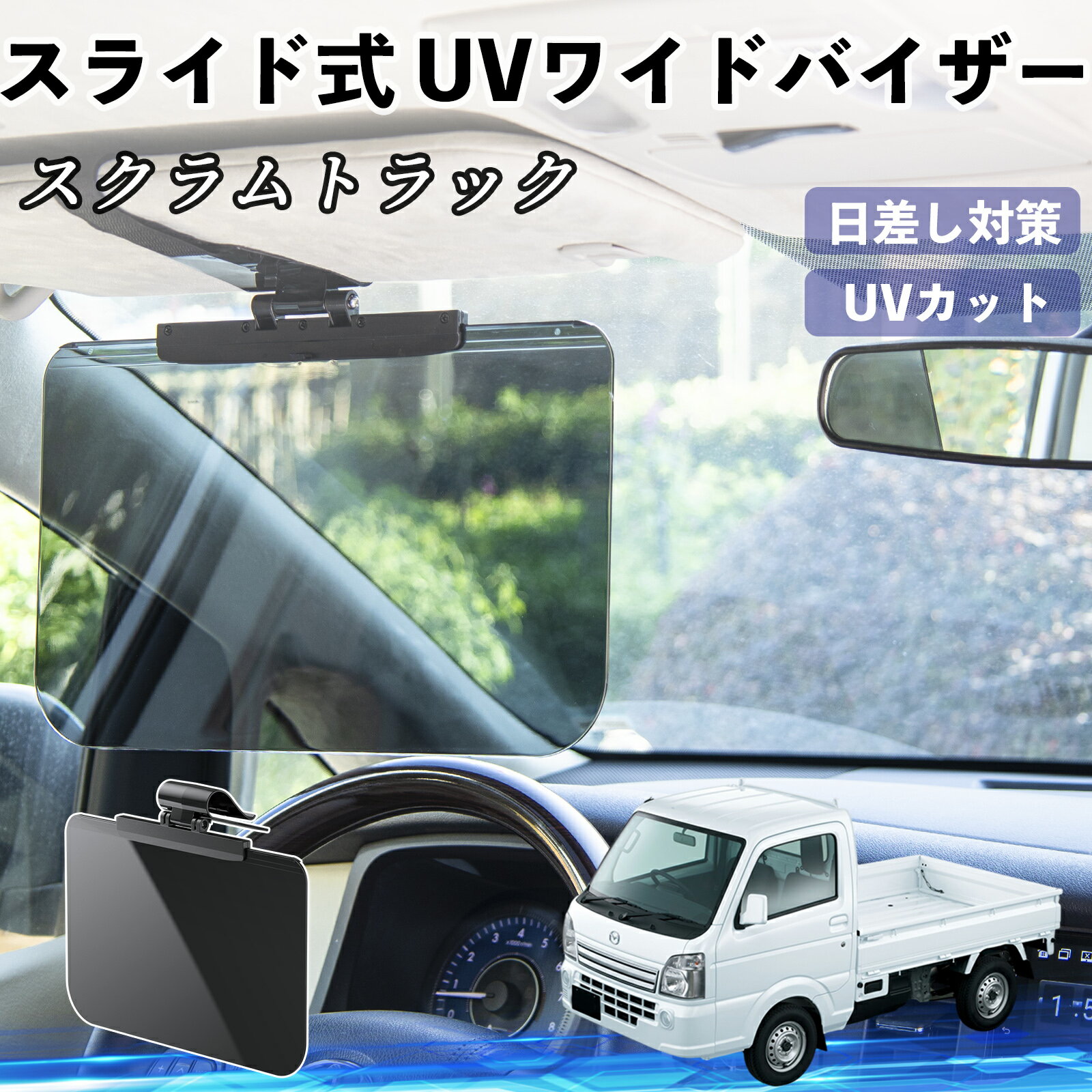 マツダ スクラムトラック 車 サンバイザー UVワイドバイザー サンシェード UVカット スライド式 大型 日よけ 左右前後調整可能 ienobenrikan