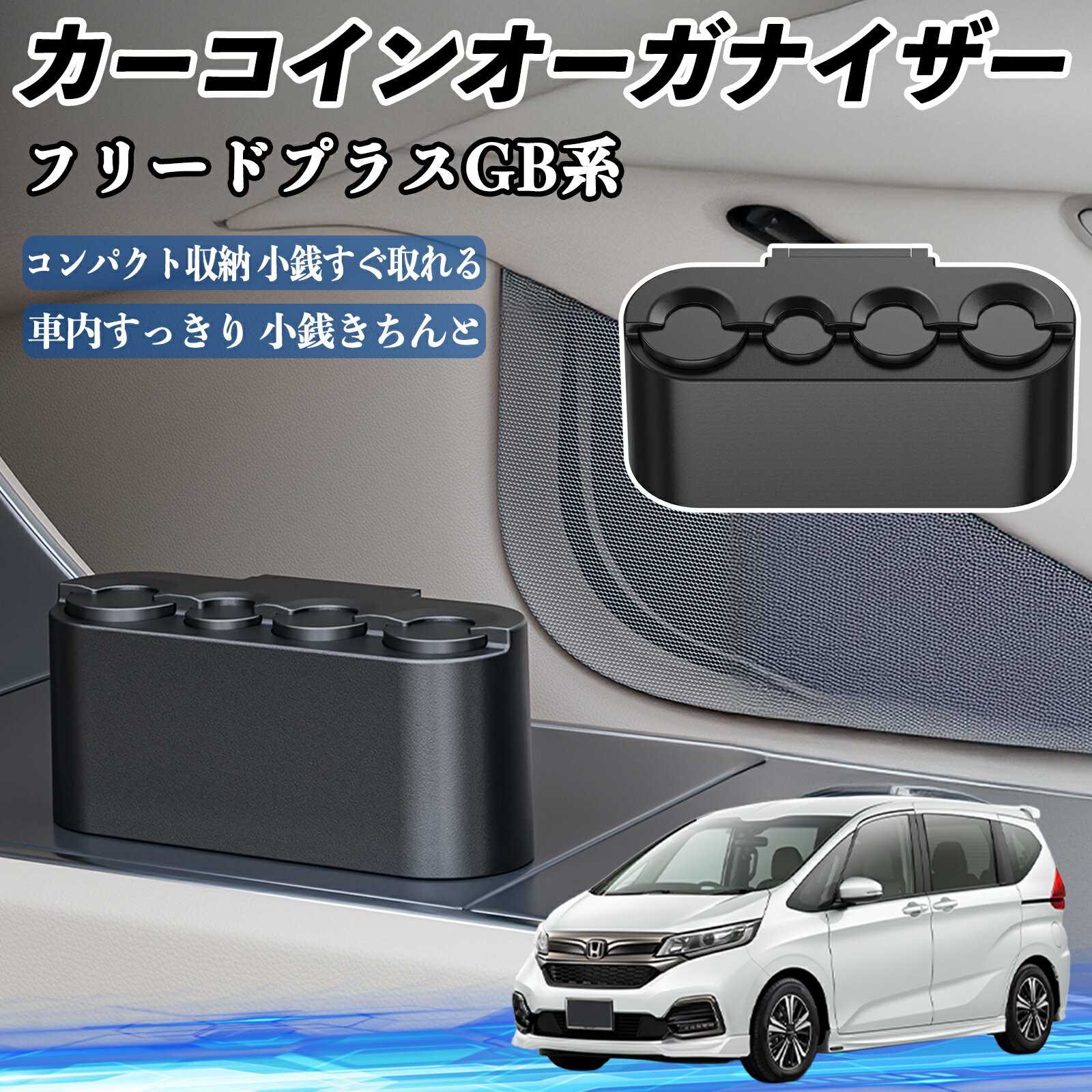 本田 フリード プラス FREED+ GB系 カー コインホルダー コインストレー オーガナイザー 小銭入れ 小銭..